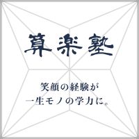 算楽塾