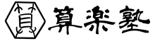 算楽塾