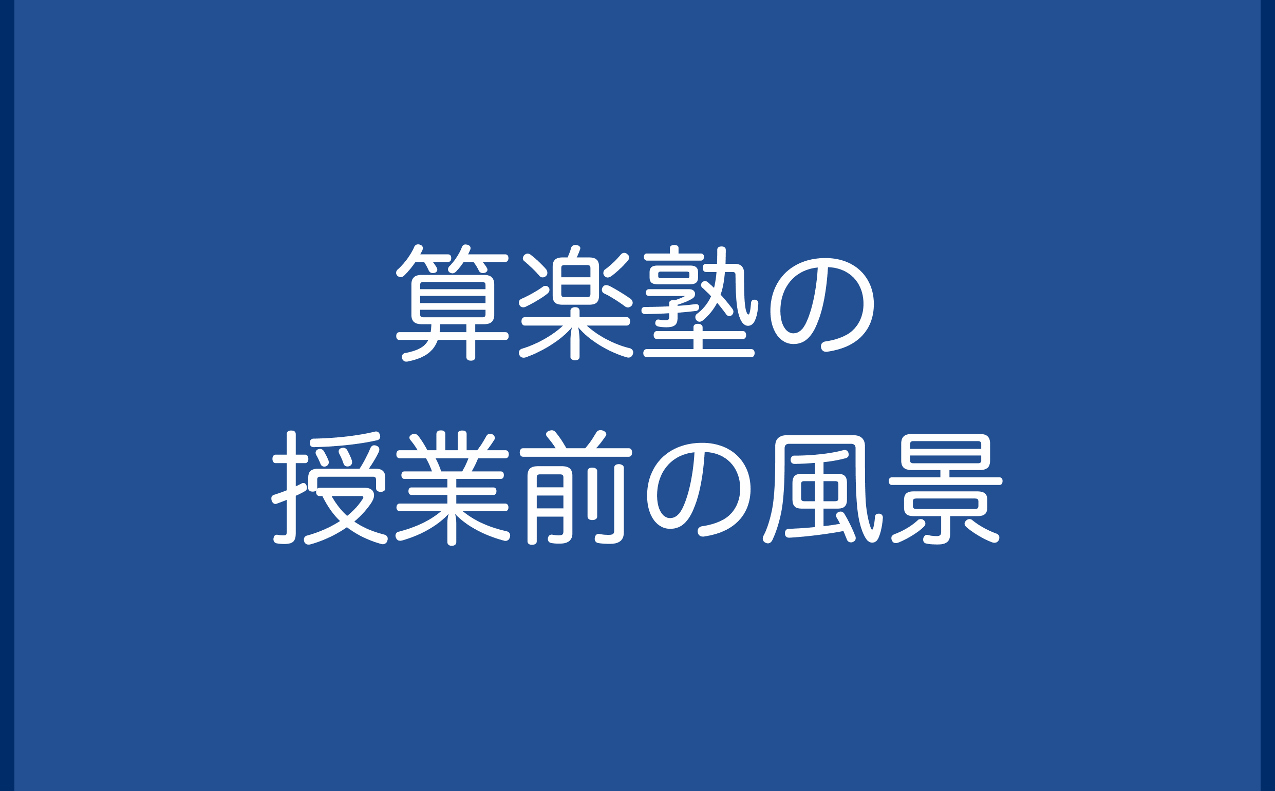 算楽塾の授業前の風景