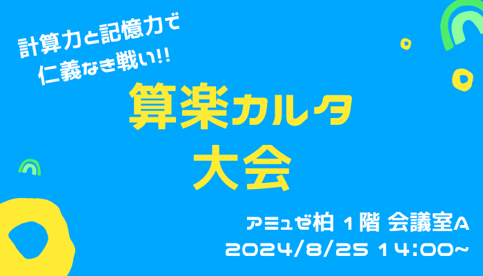 夏の算楽カルタ大会 開催！！