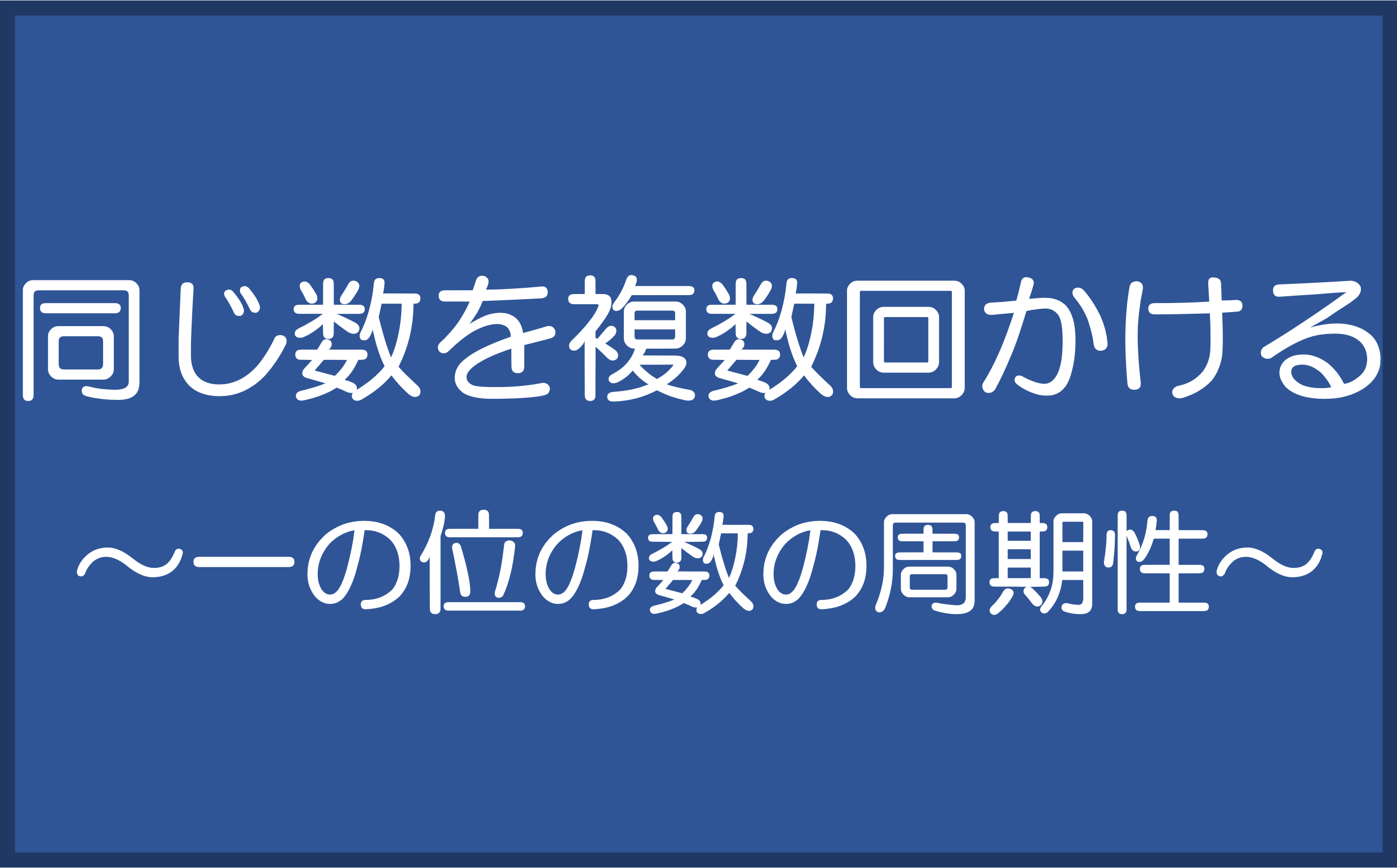 累乗　～一の位の周期性～