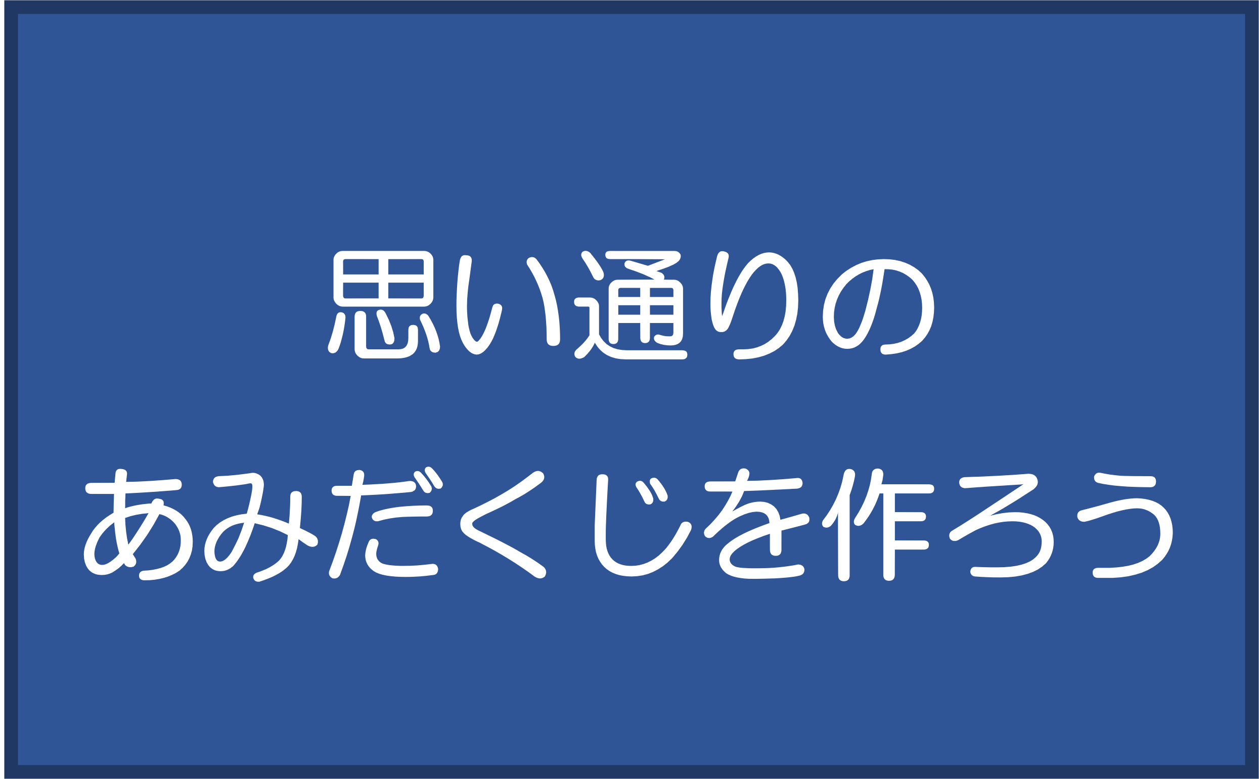 思い通りのあみだくじを作ろう