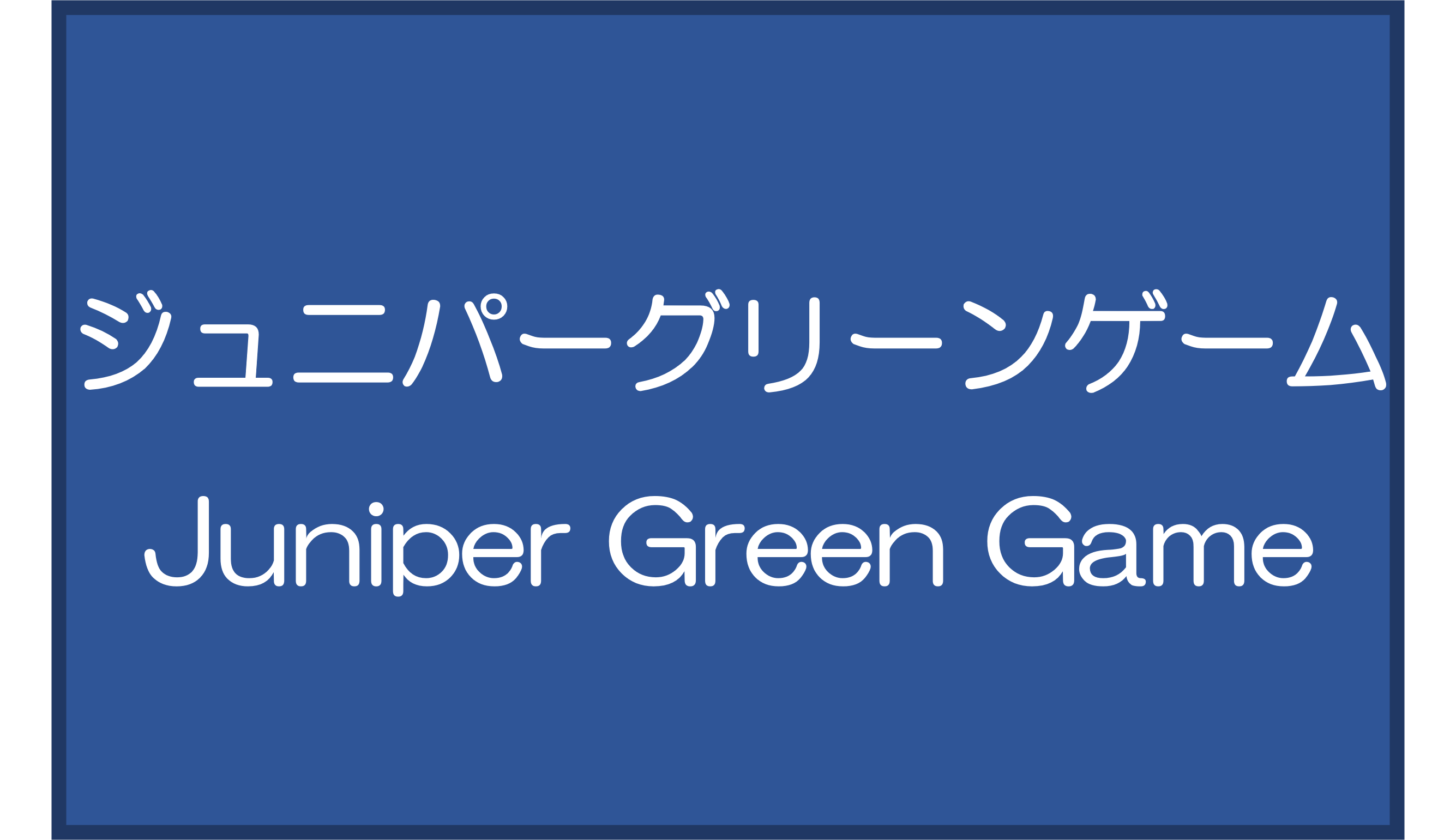 ジュニパーグリーンゲーム