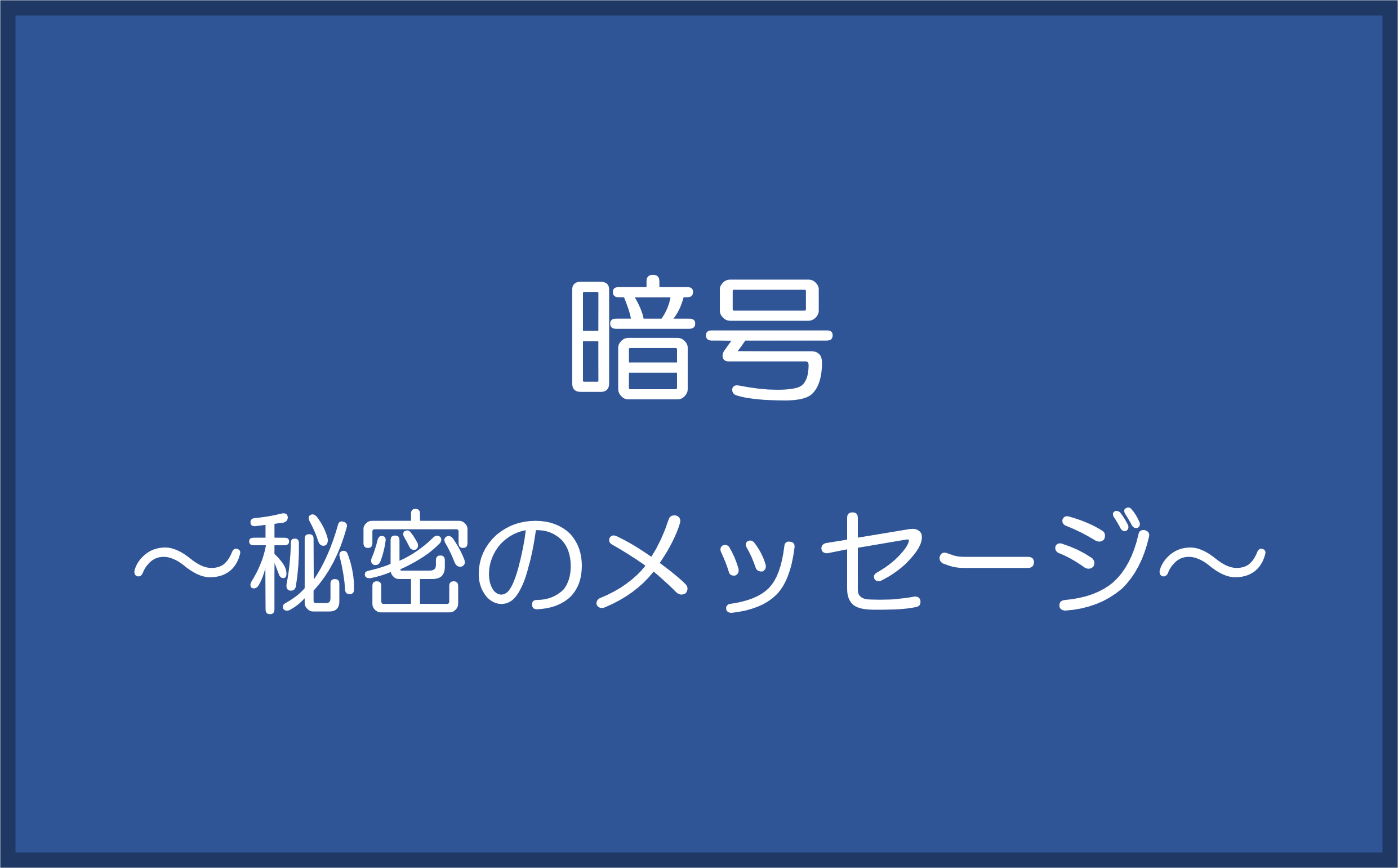 暗号 ～秘密のメッセージ～