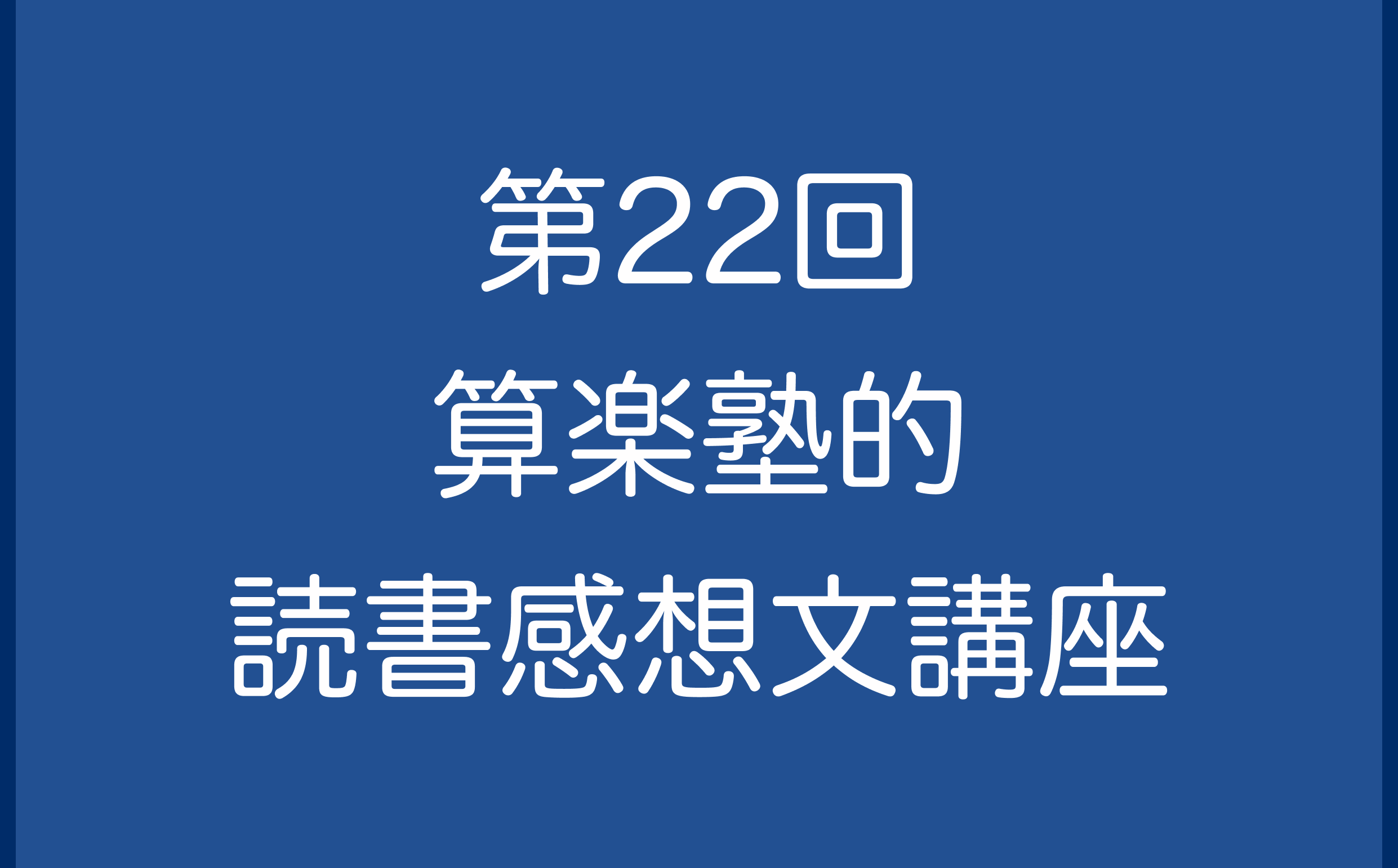 第22回　算楽塾的読書感想文講座