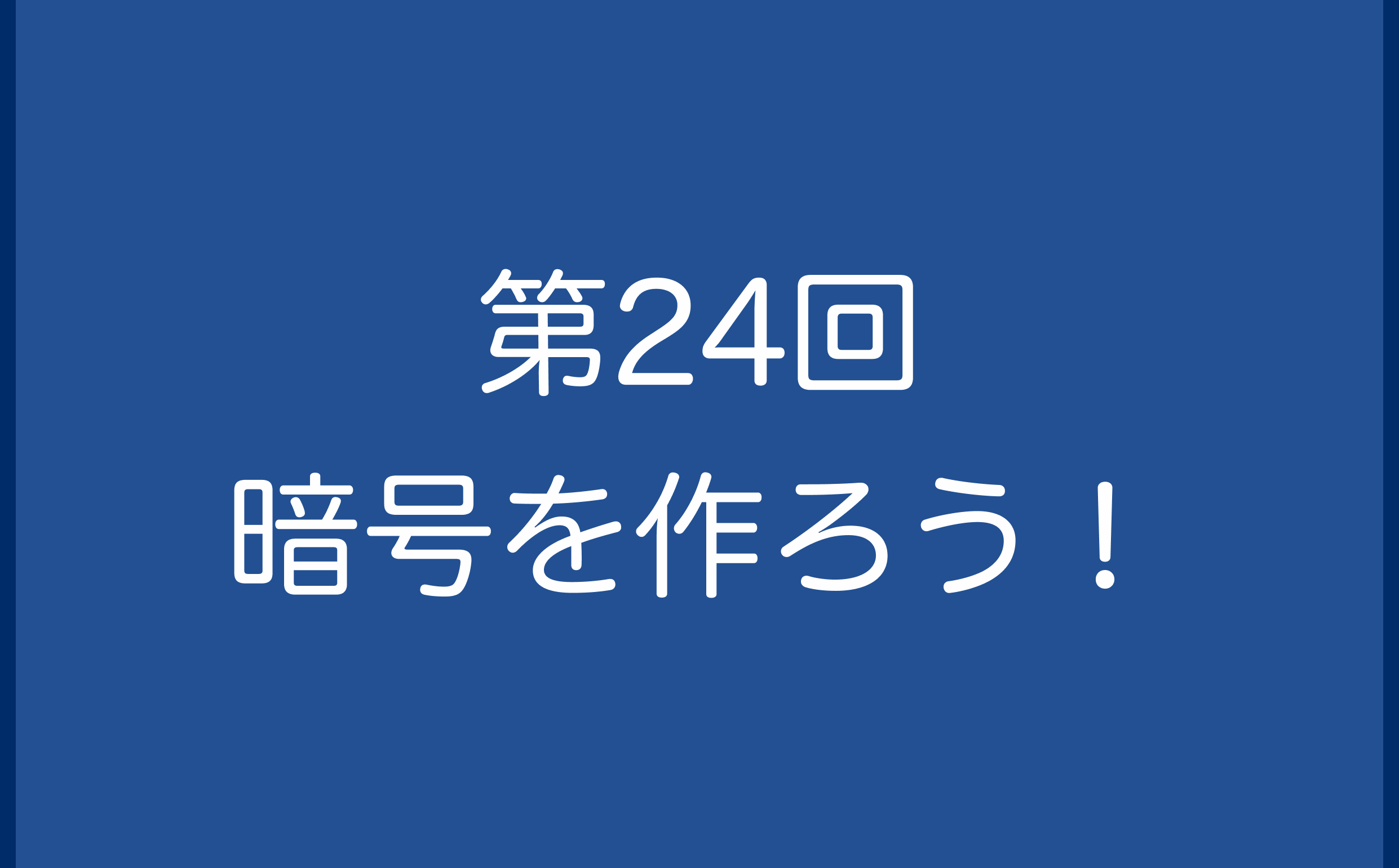 第24回　暗号を作ろう！