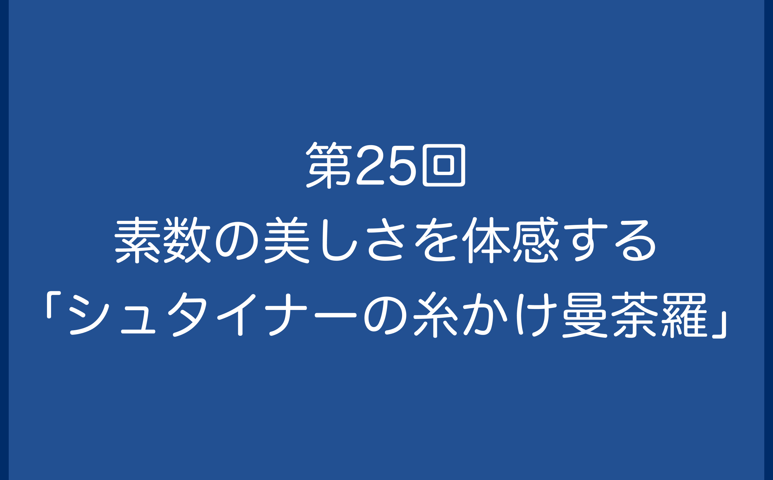 第25回　素数の美しさを体感する「シュタイナーの糸かけ曼荼羅」