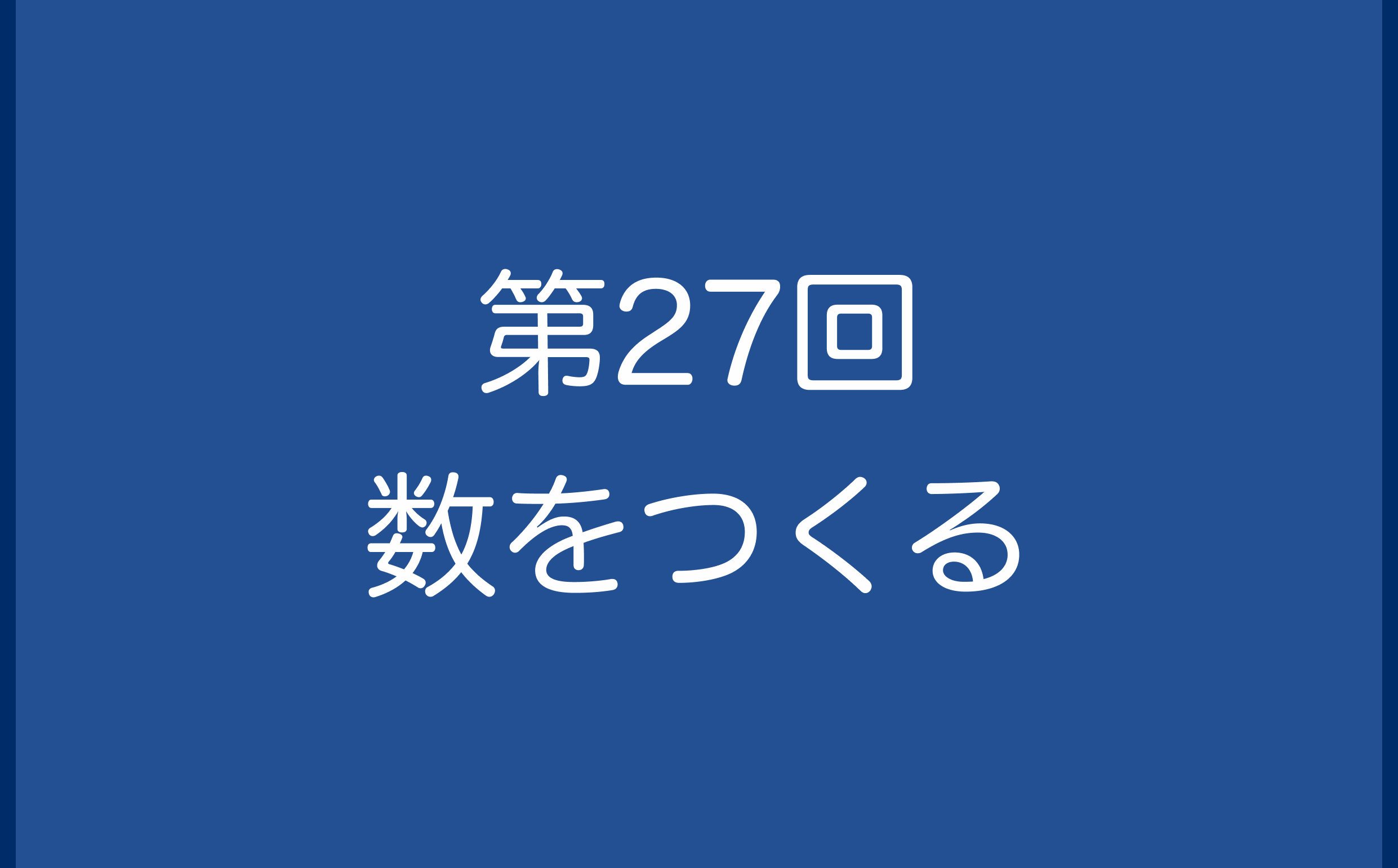 第27回　数をつくる