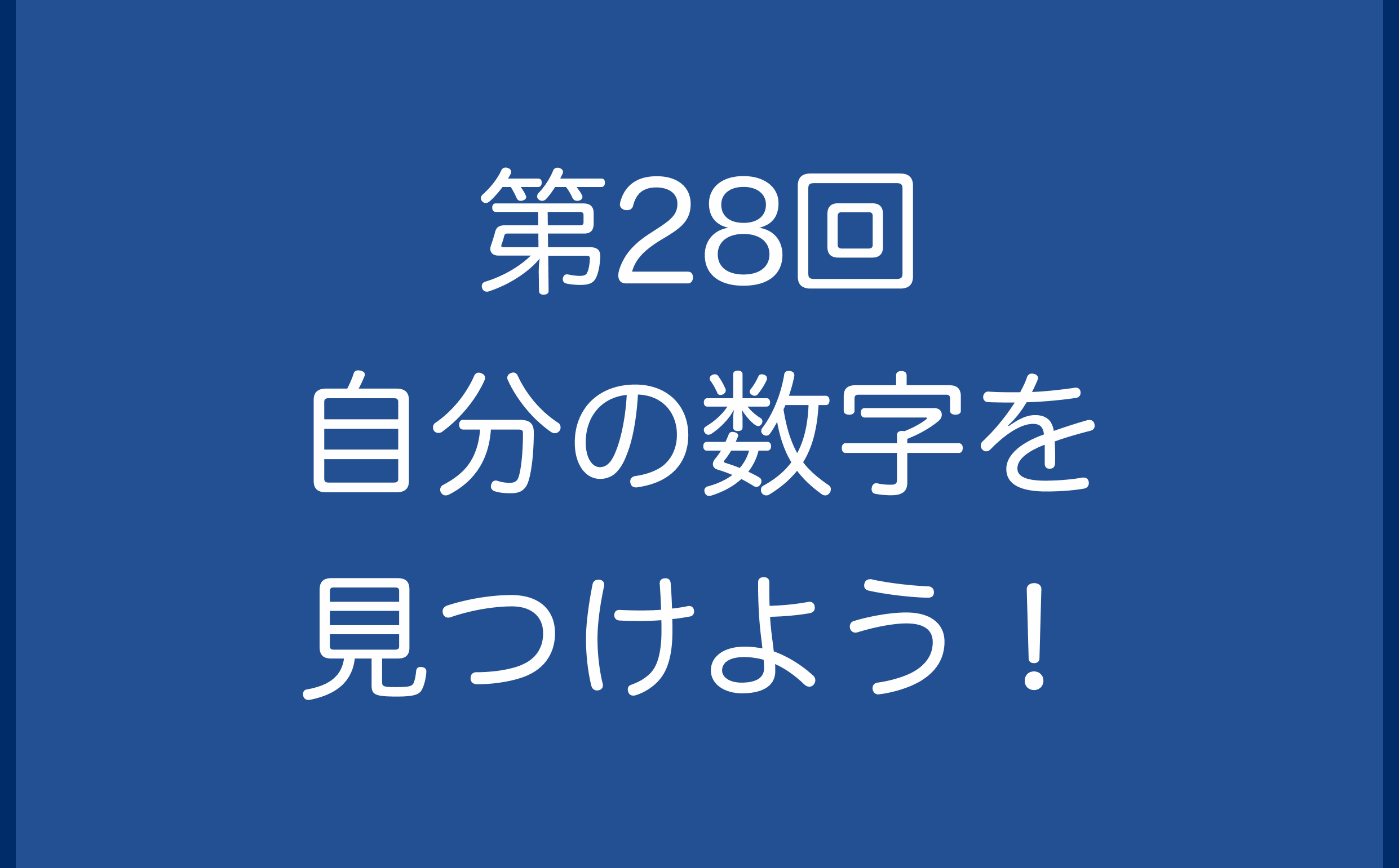 第28回　自分の数字を見つけよう！