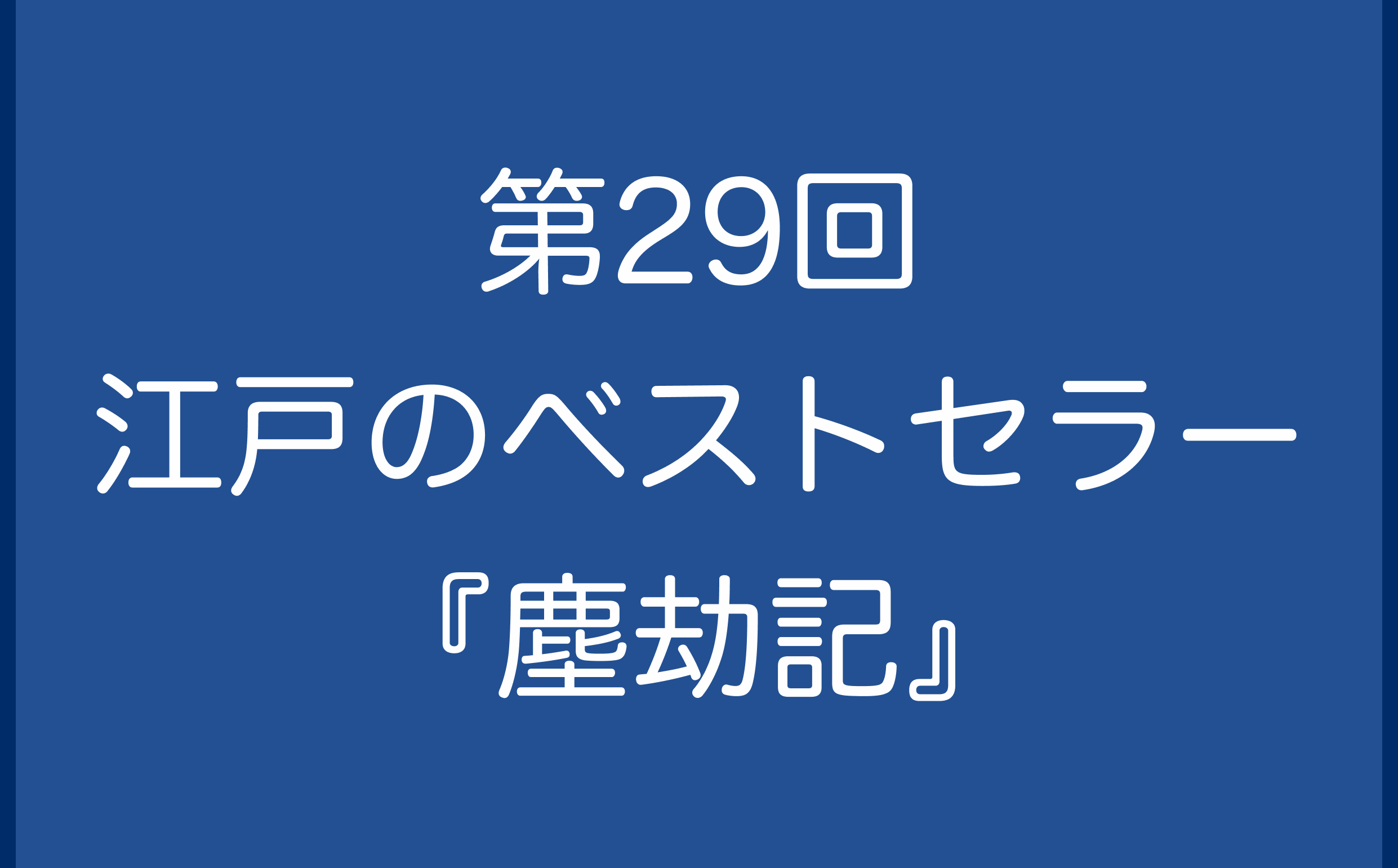 第29回　江戸のベストセラー『塵劫記』