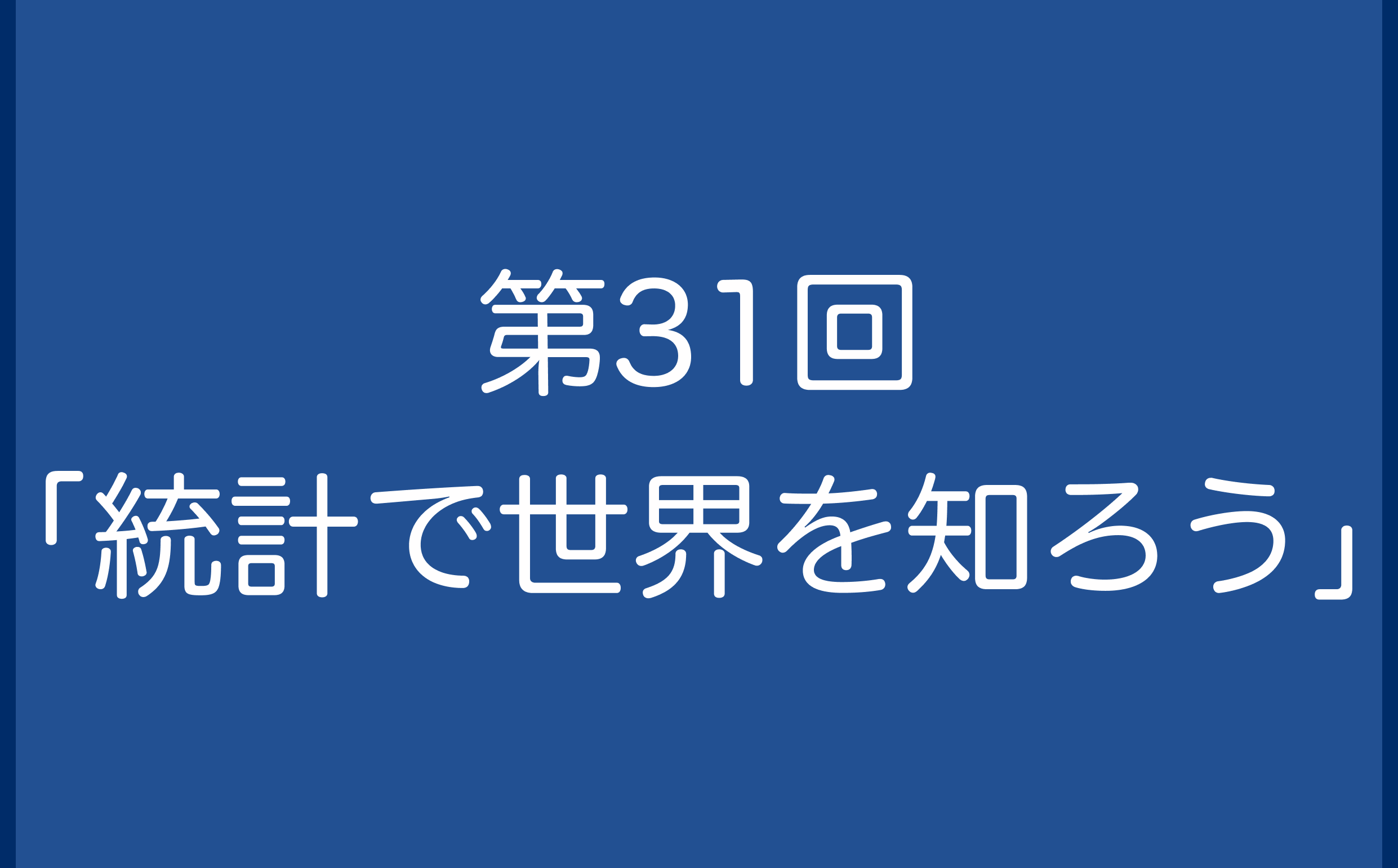 第31回「統計で世界を知ろう」