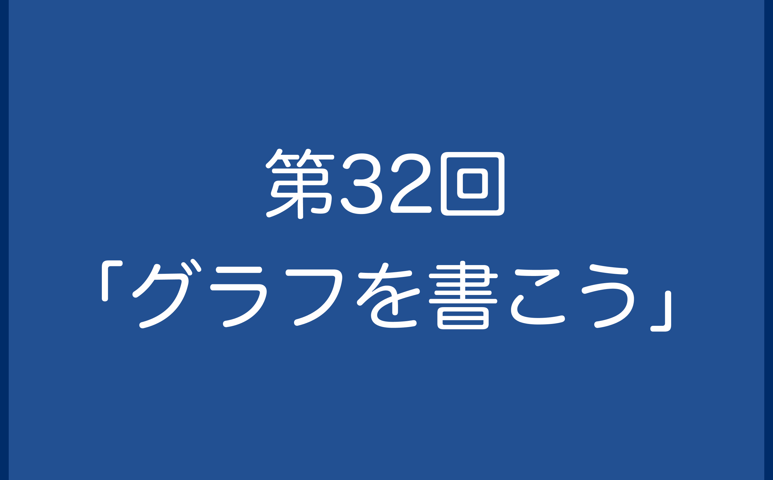 第32回「グラフを書こう」