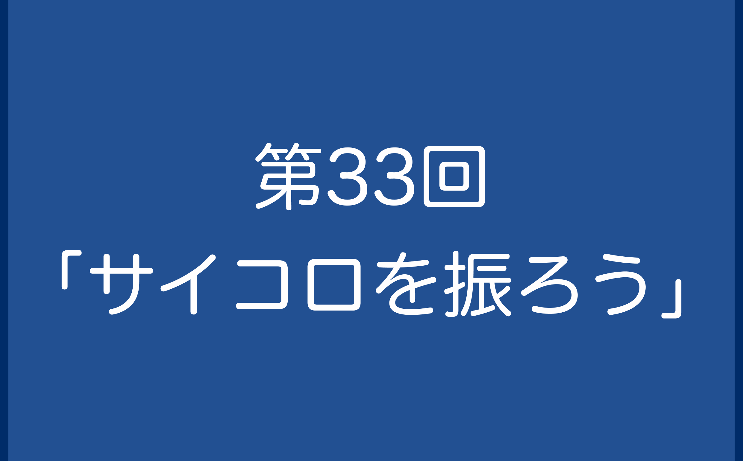 第33回「サイコロを振ろう」