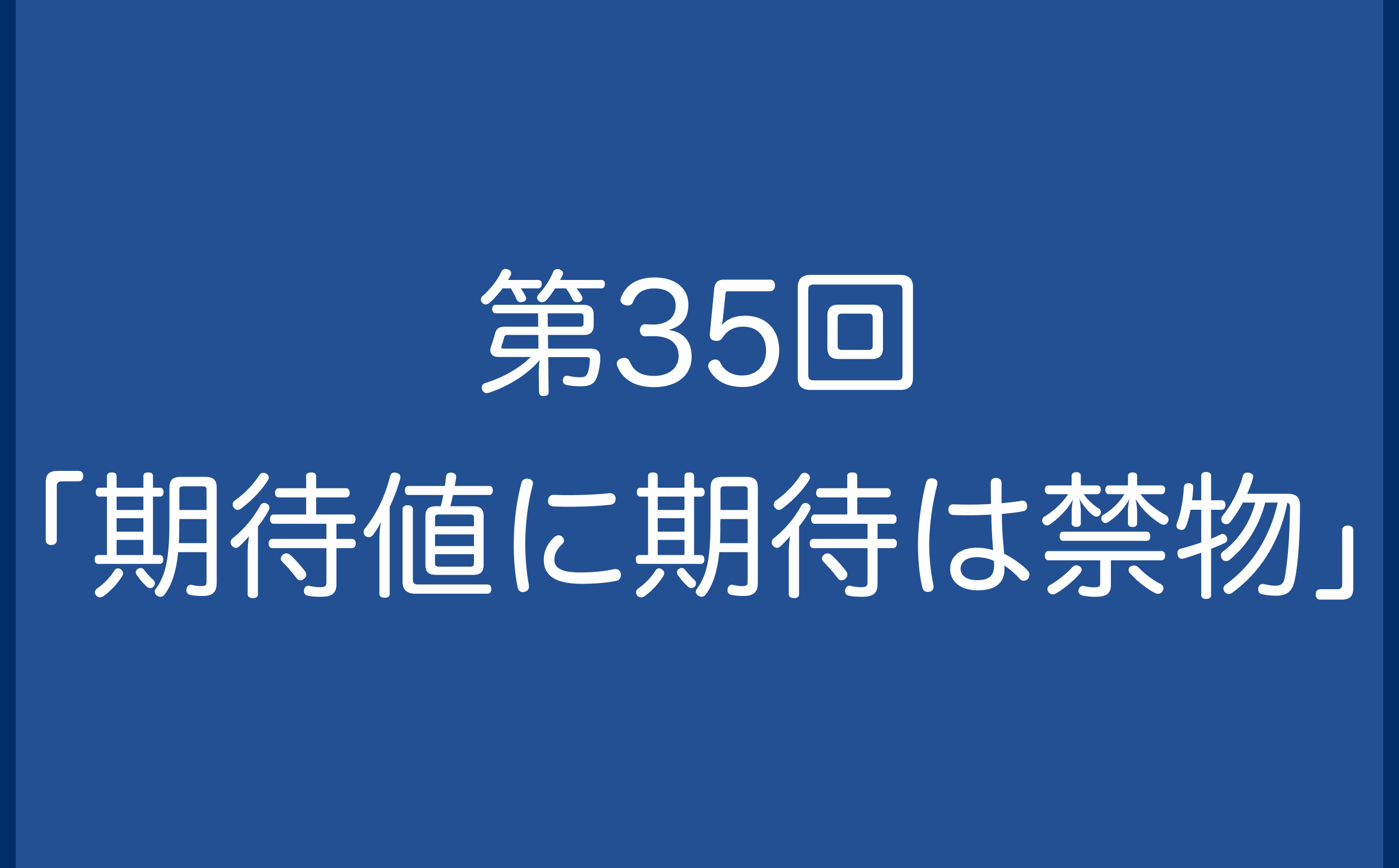 第35回「期待値に期待は禁物」