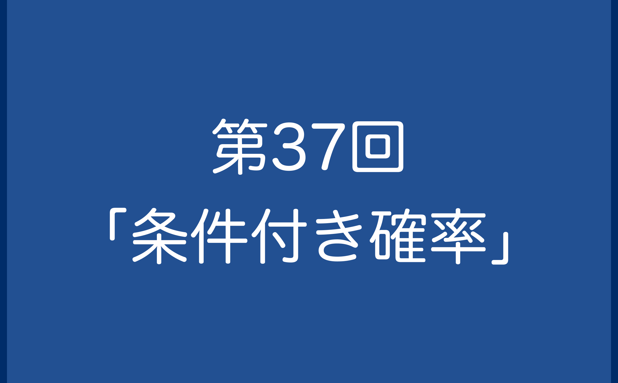 第37回「条件付き確率」