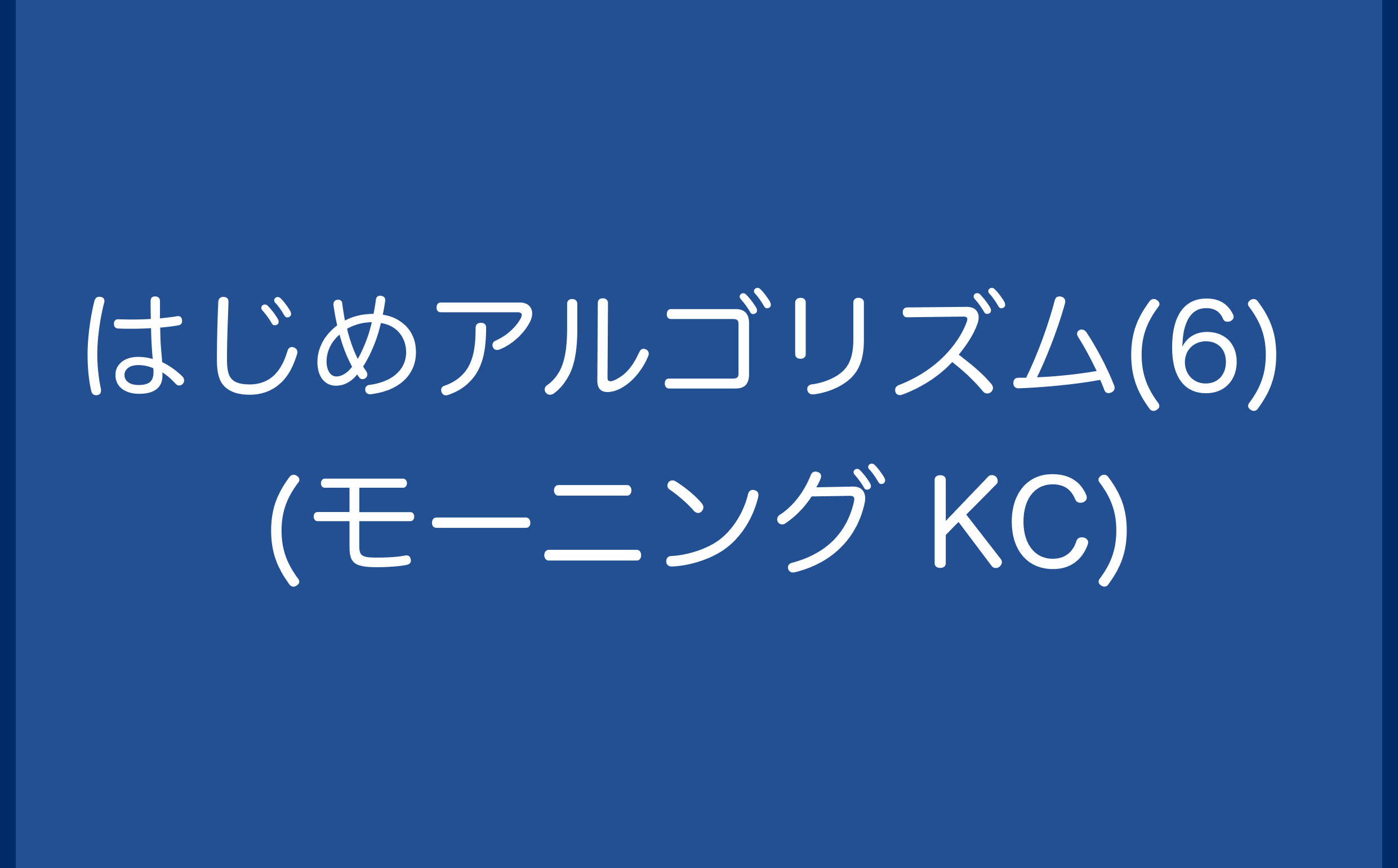 はじめアルゴリズム(6) (モーニング KC)