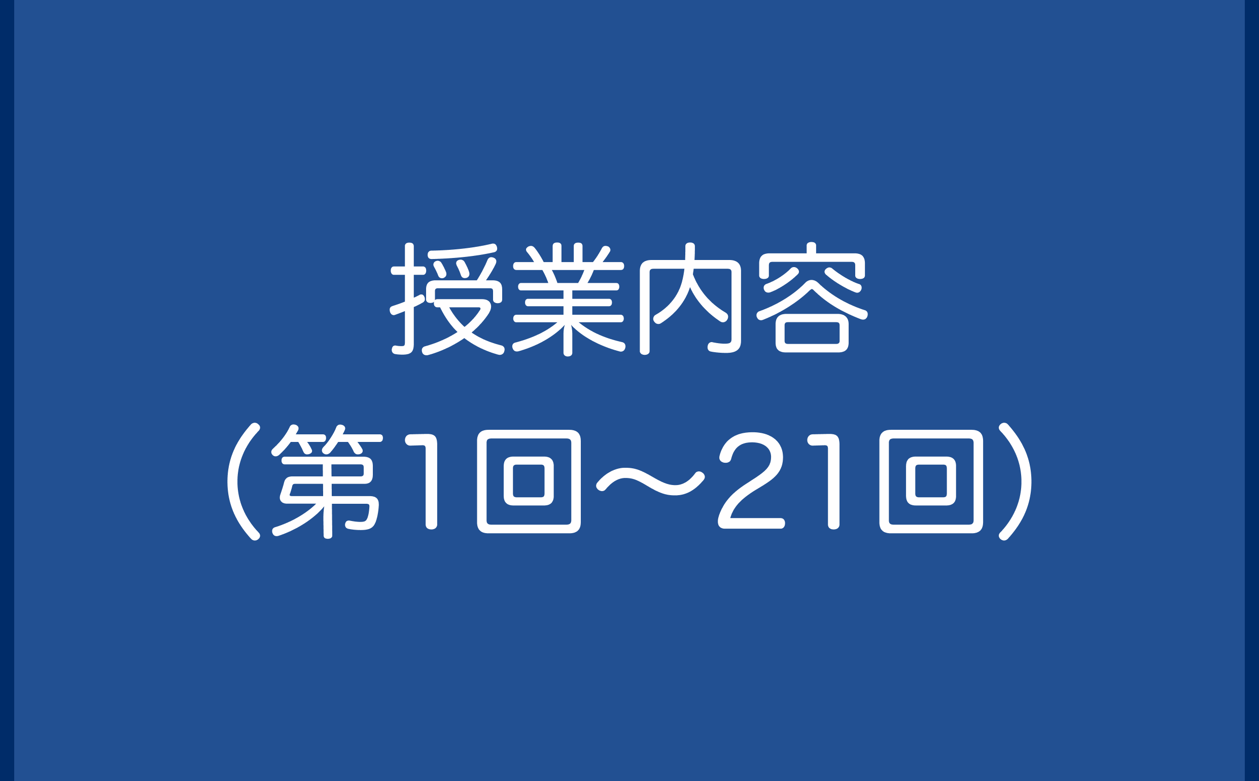 授業内容（第1回～21回）