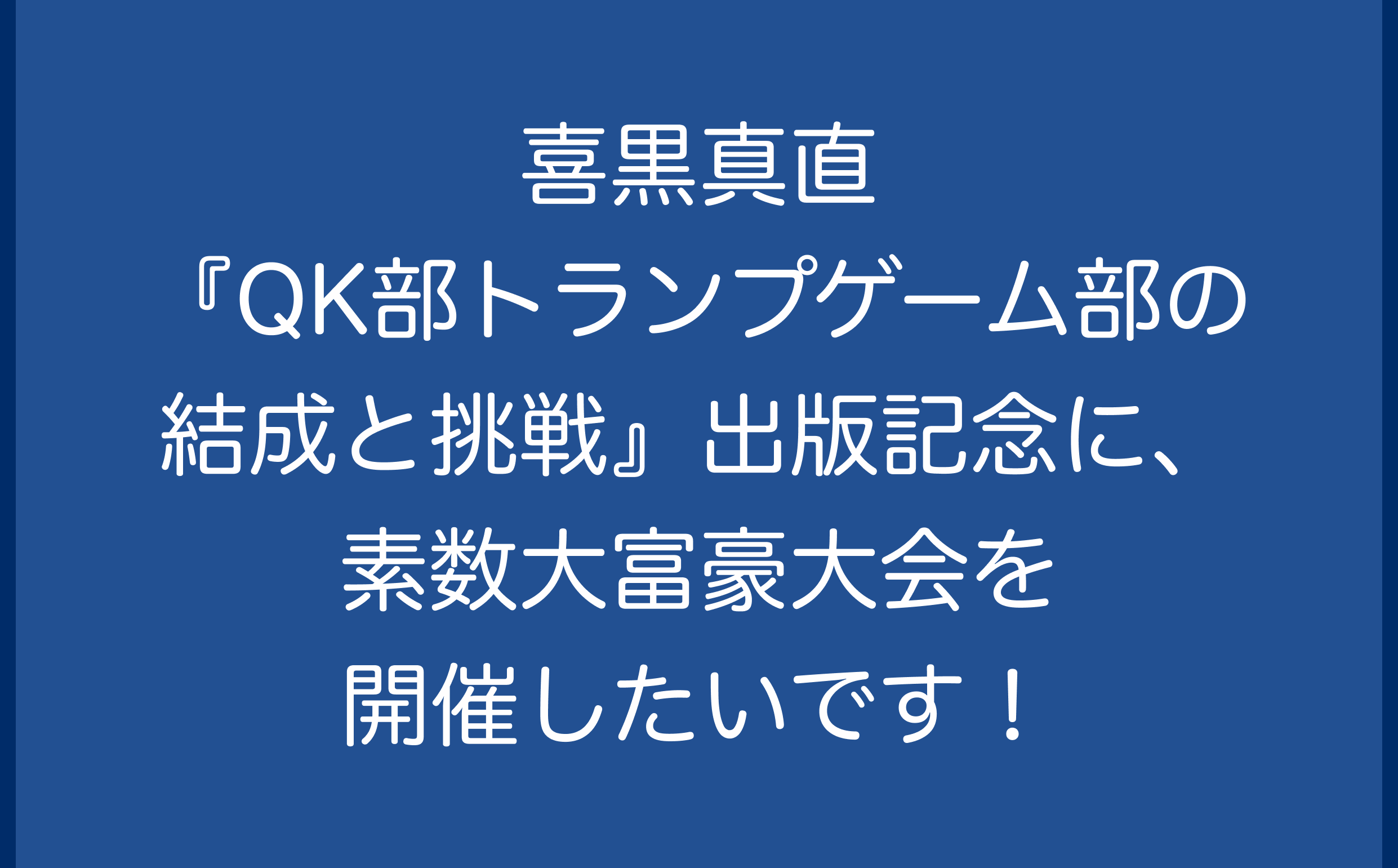 ‪喜黒真直『QK部　トランプゲーム部の結成と挑戦』出版記念に、素数大富豪大会を開催したいです！