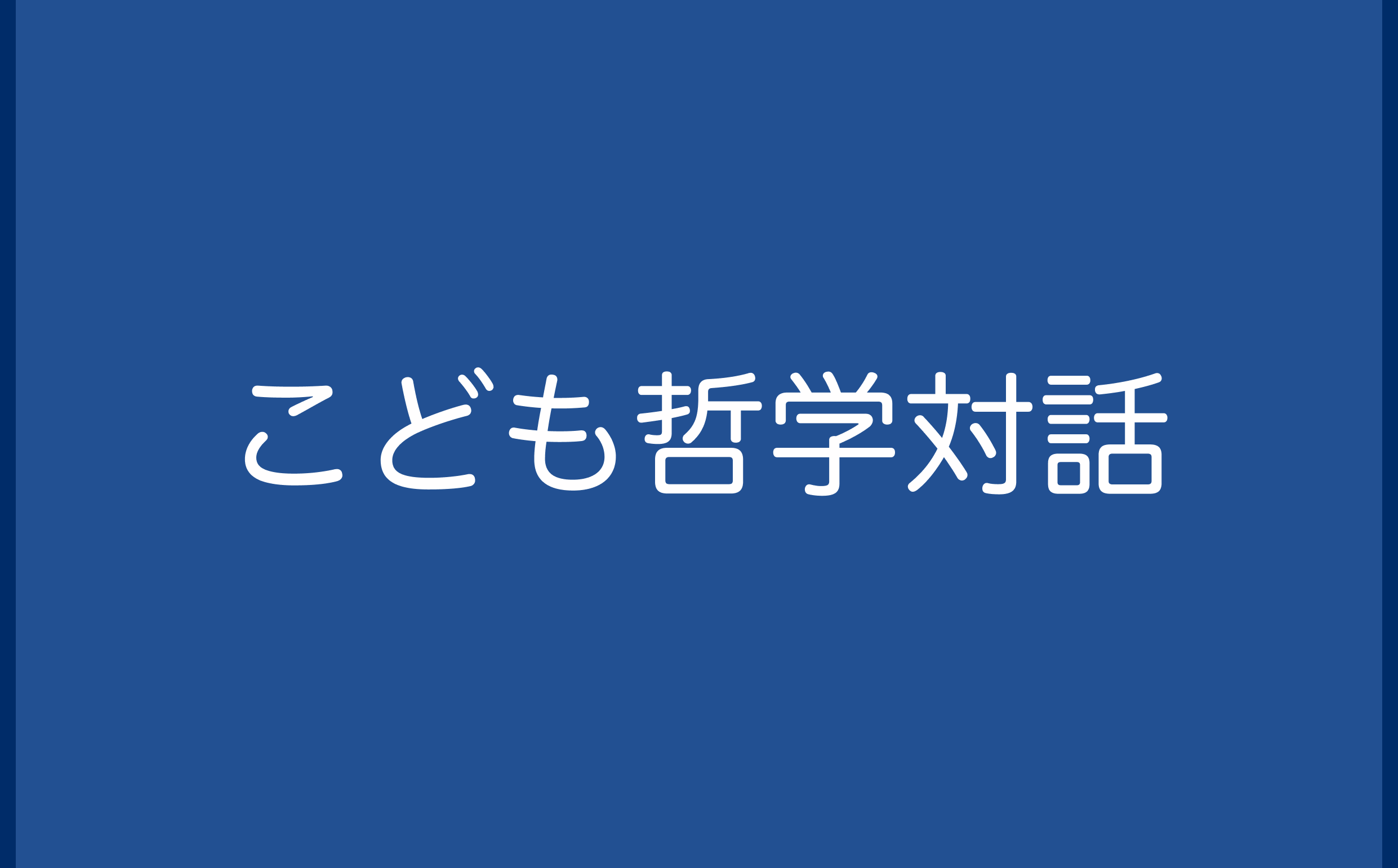 こども哲学対話