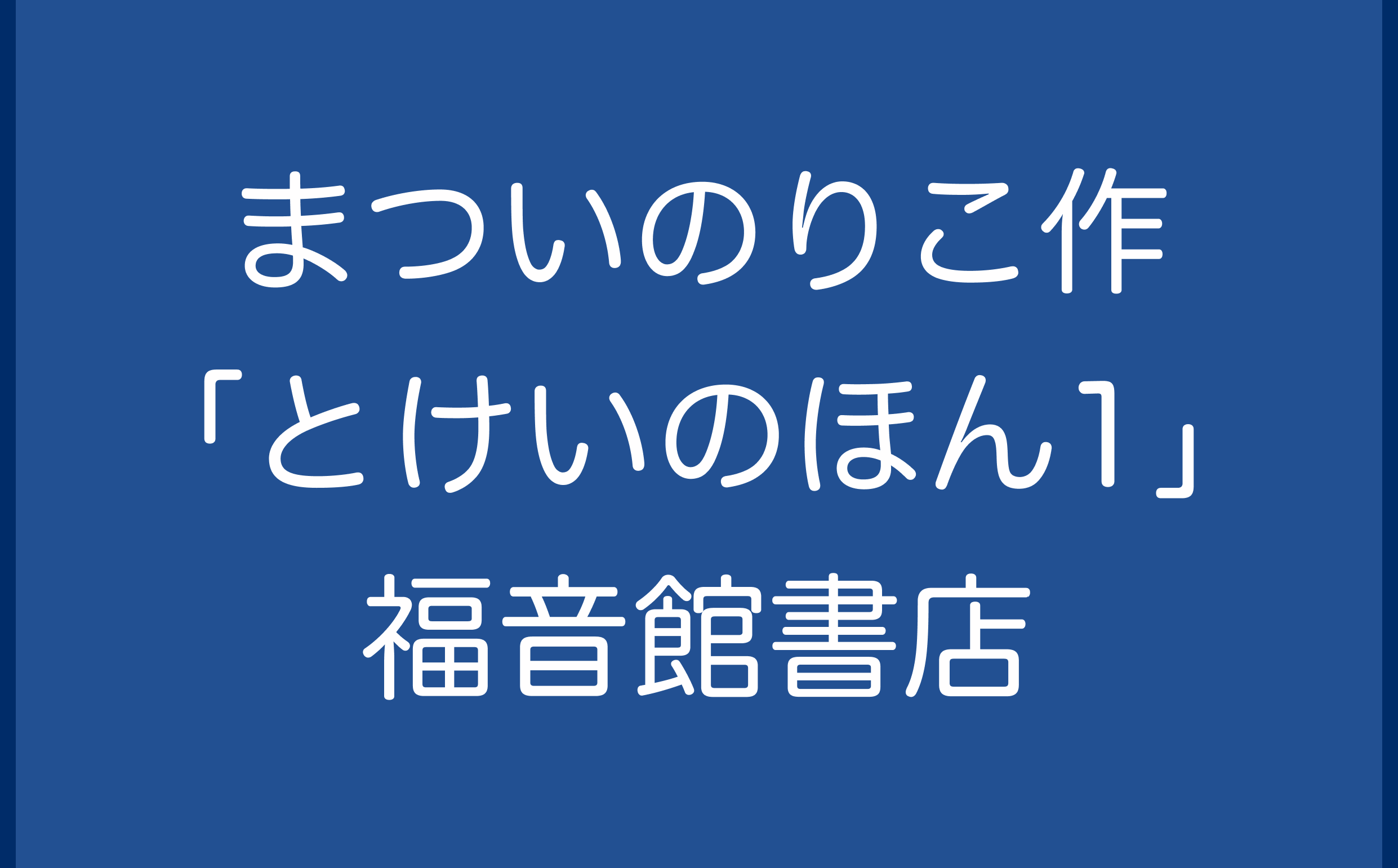 まついのりこ作「とけいのほん1」福音館書店