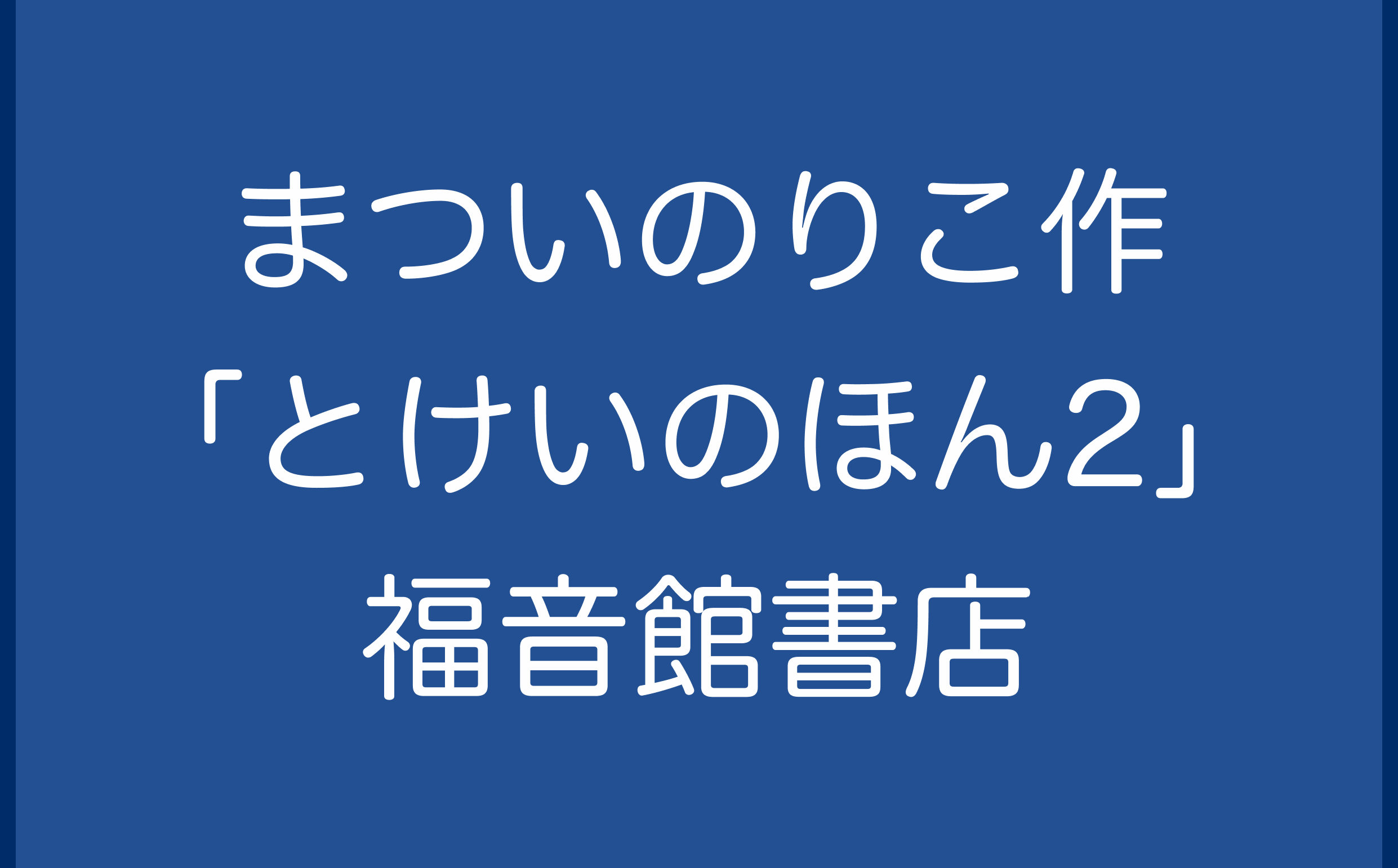 まついのりこ作「とけいのほん2」福音館書店 2018年2月1日