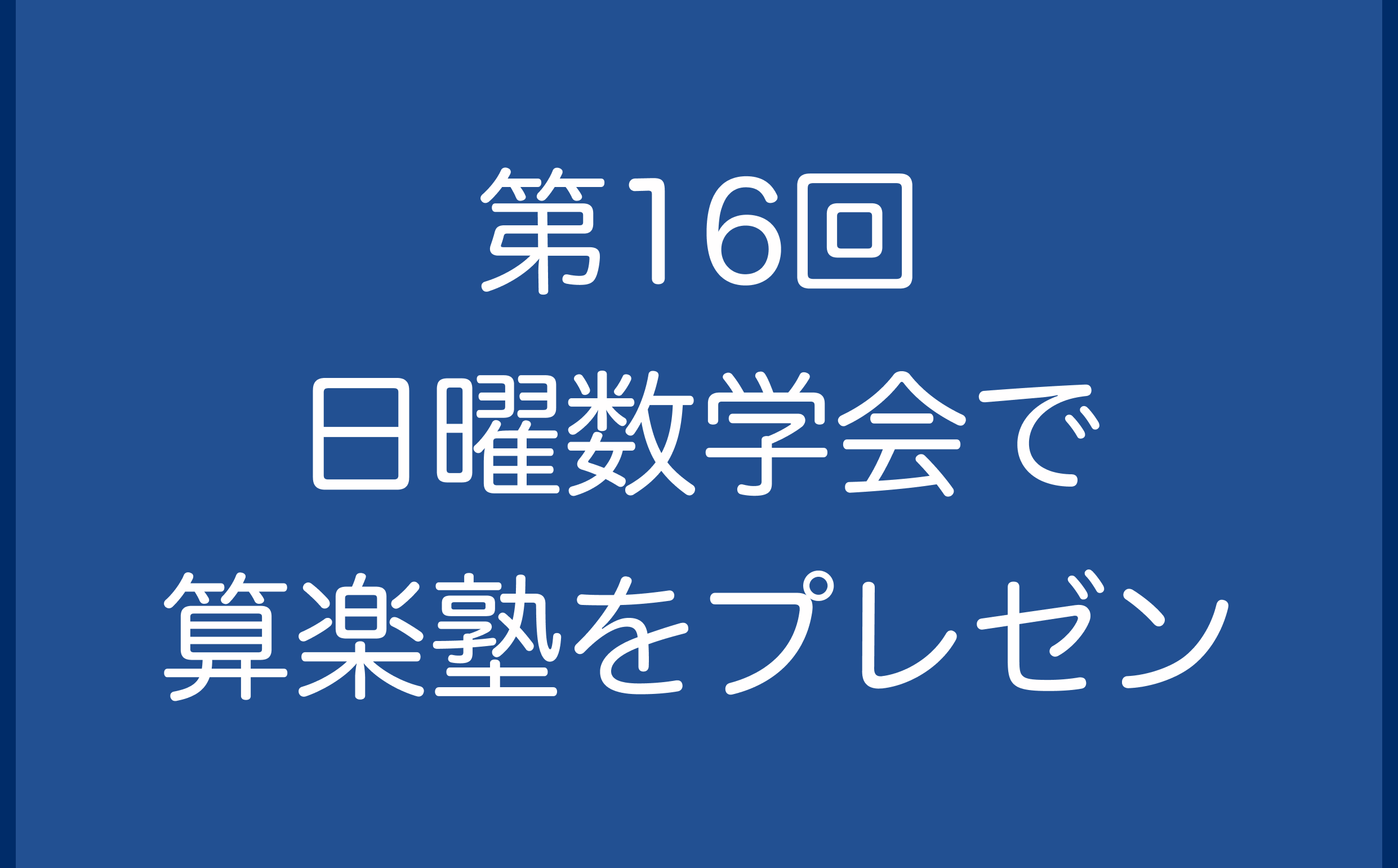 第16回日曜数学会で算楽塾をプレゼン