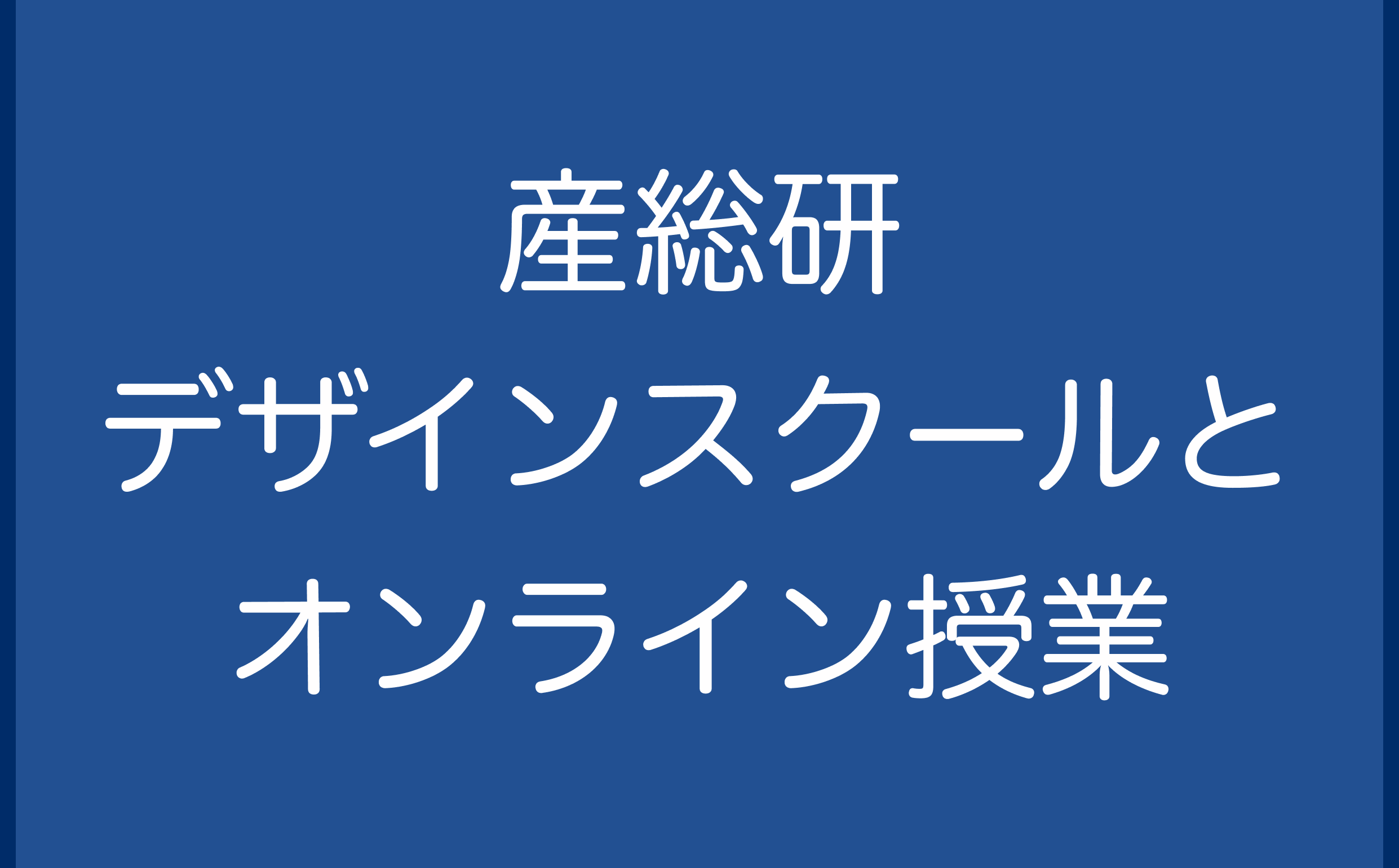 産総研デザインスクールとオンライン授業