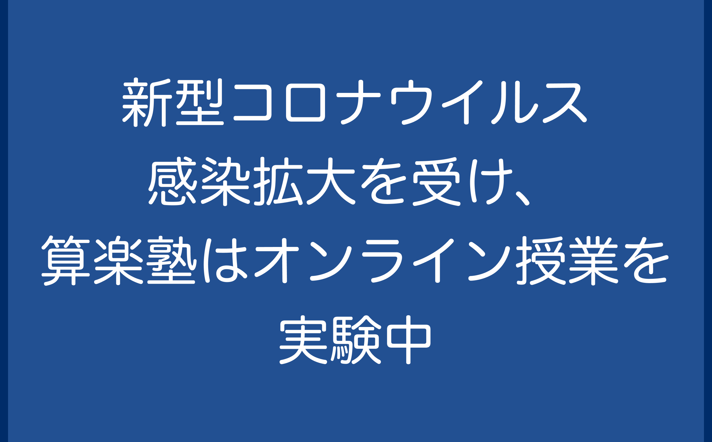 新型コロナウイルス感染拡大を受け、算楽塾はオンライン授業を実験中