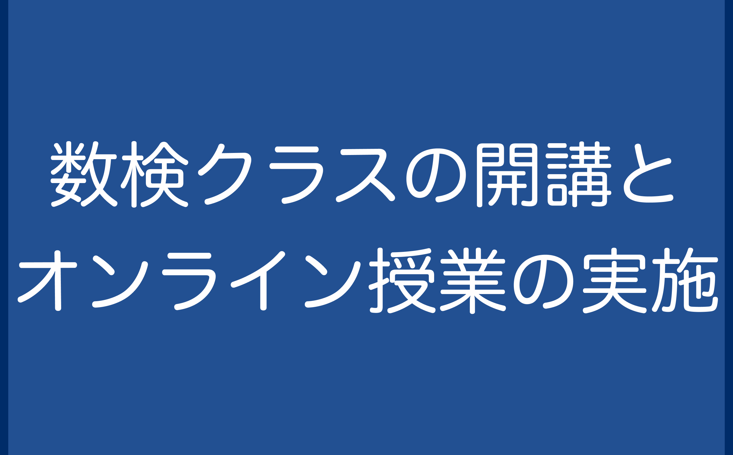 数検クラスの開講とオンライン授業の実施