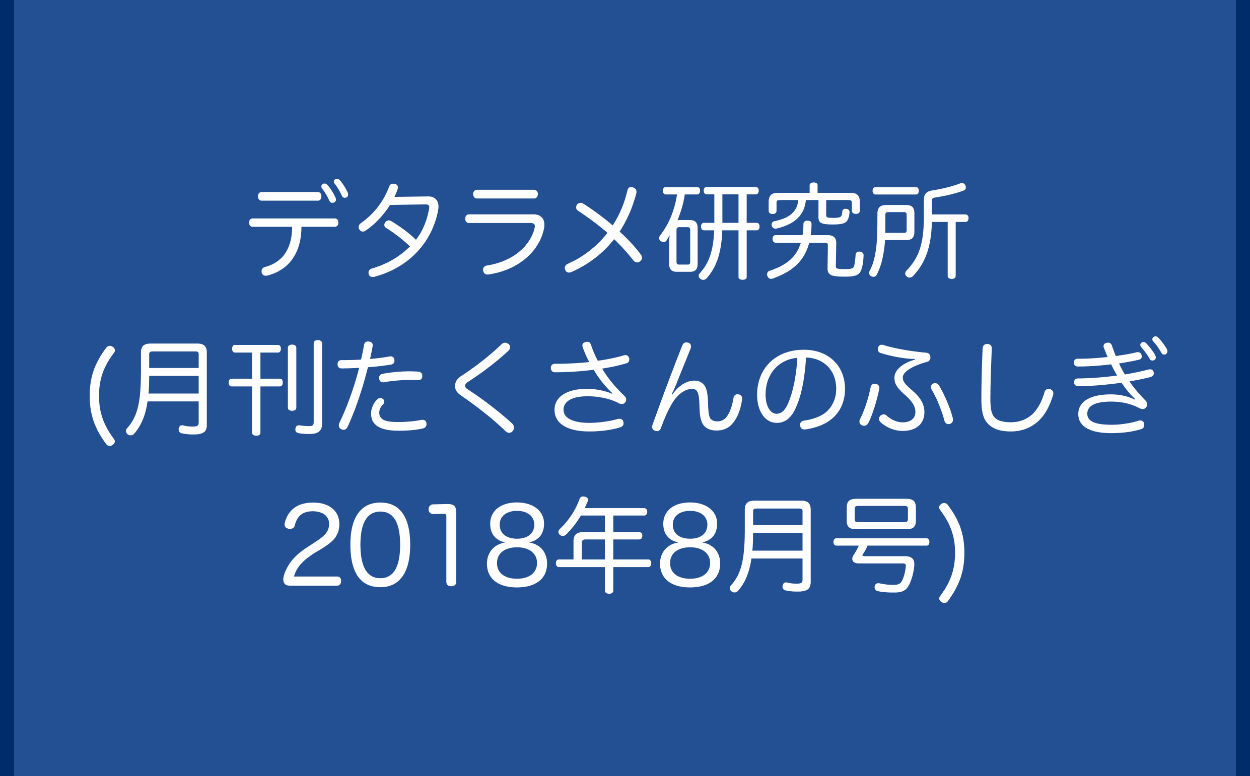 デタラメ研究所 (月刊たくさんのふしぎ2018年8月号)