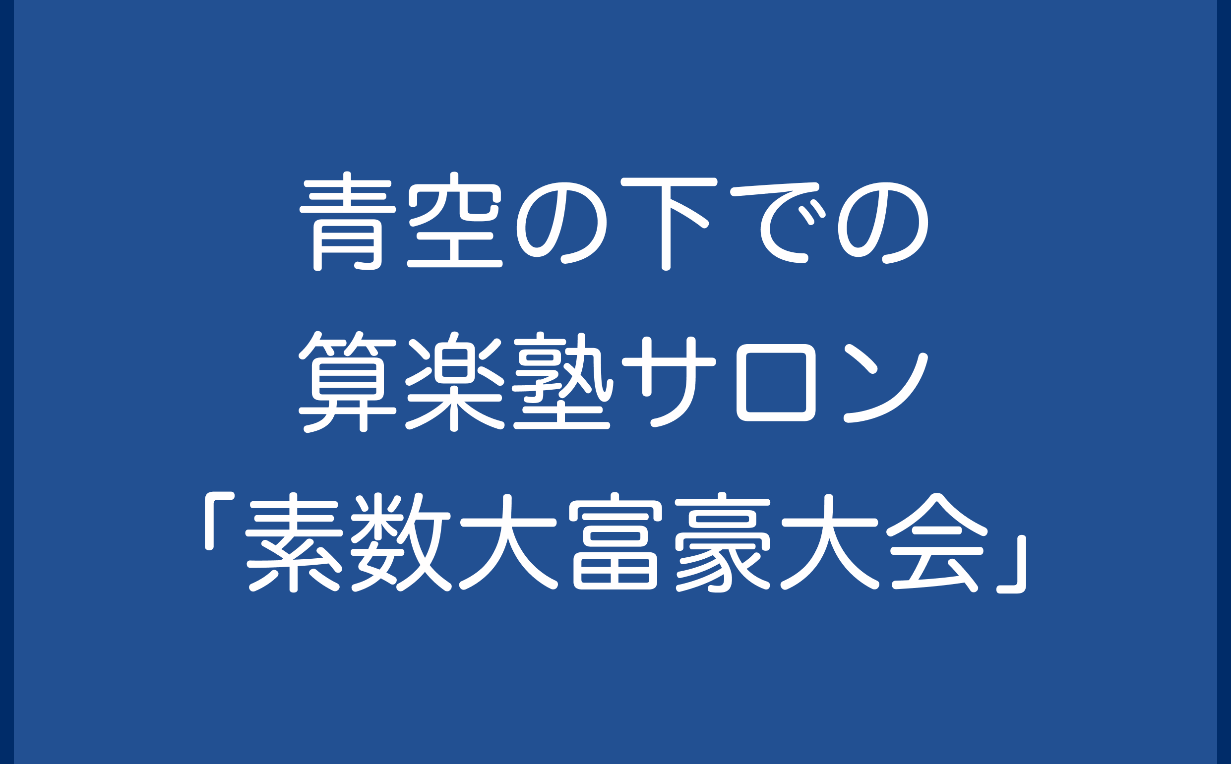 青空の下での算楽塾サロン「素数大富豪大会」