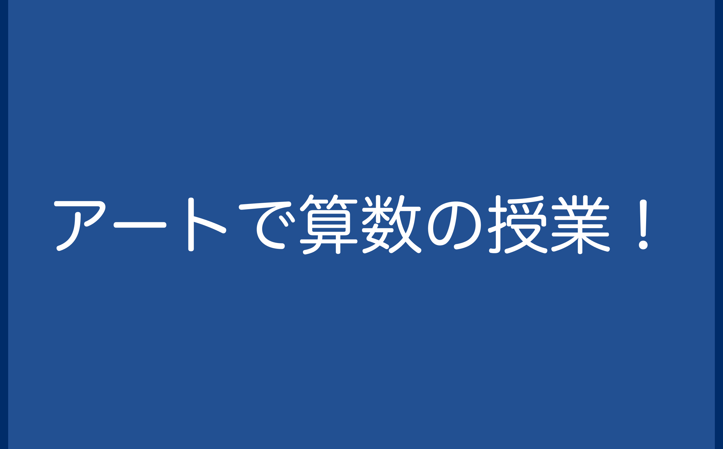 アートで算数の授業！