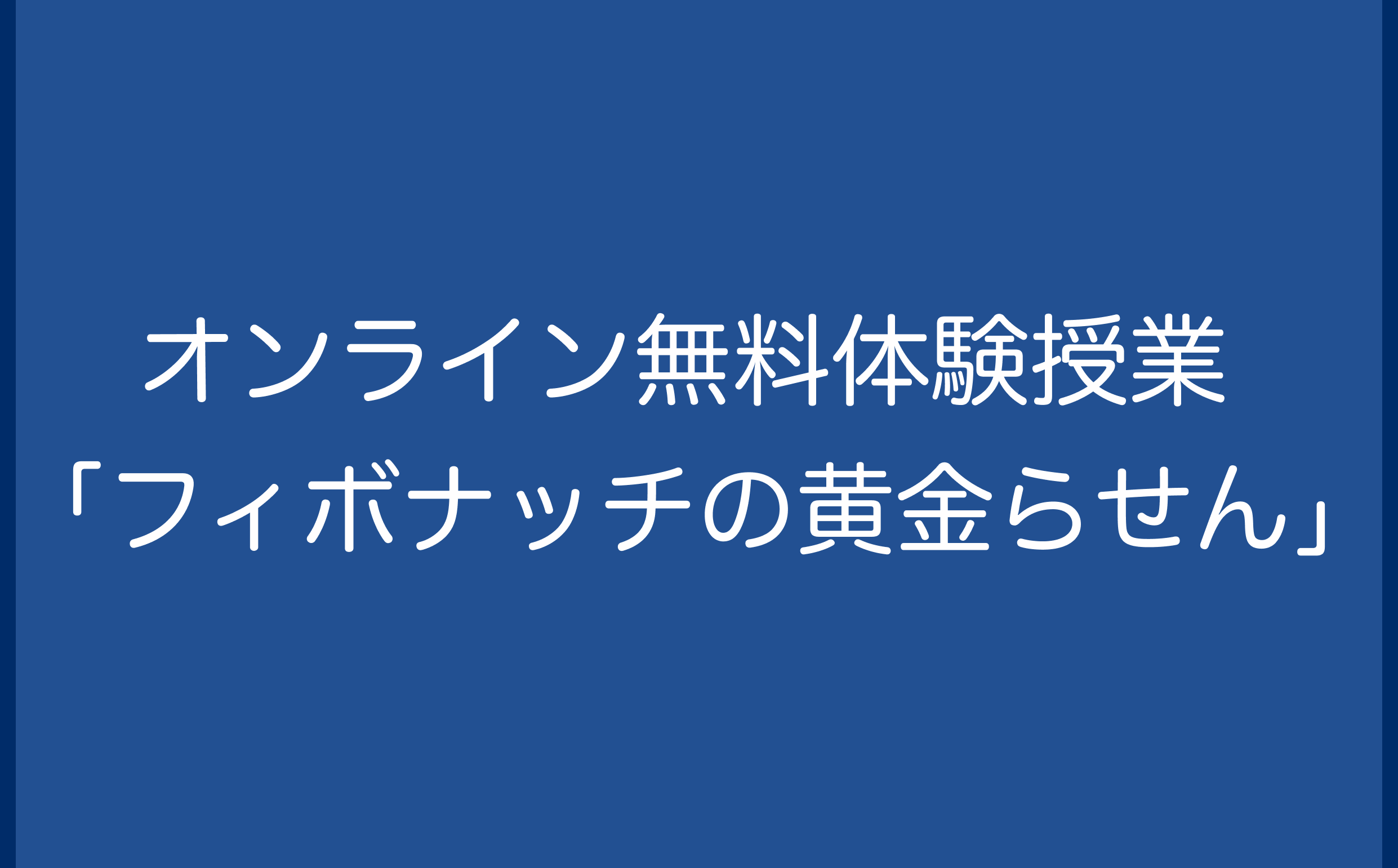 オンライン無料体験授業‬ ‪「フィボナッチの黄金らせん」‬