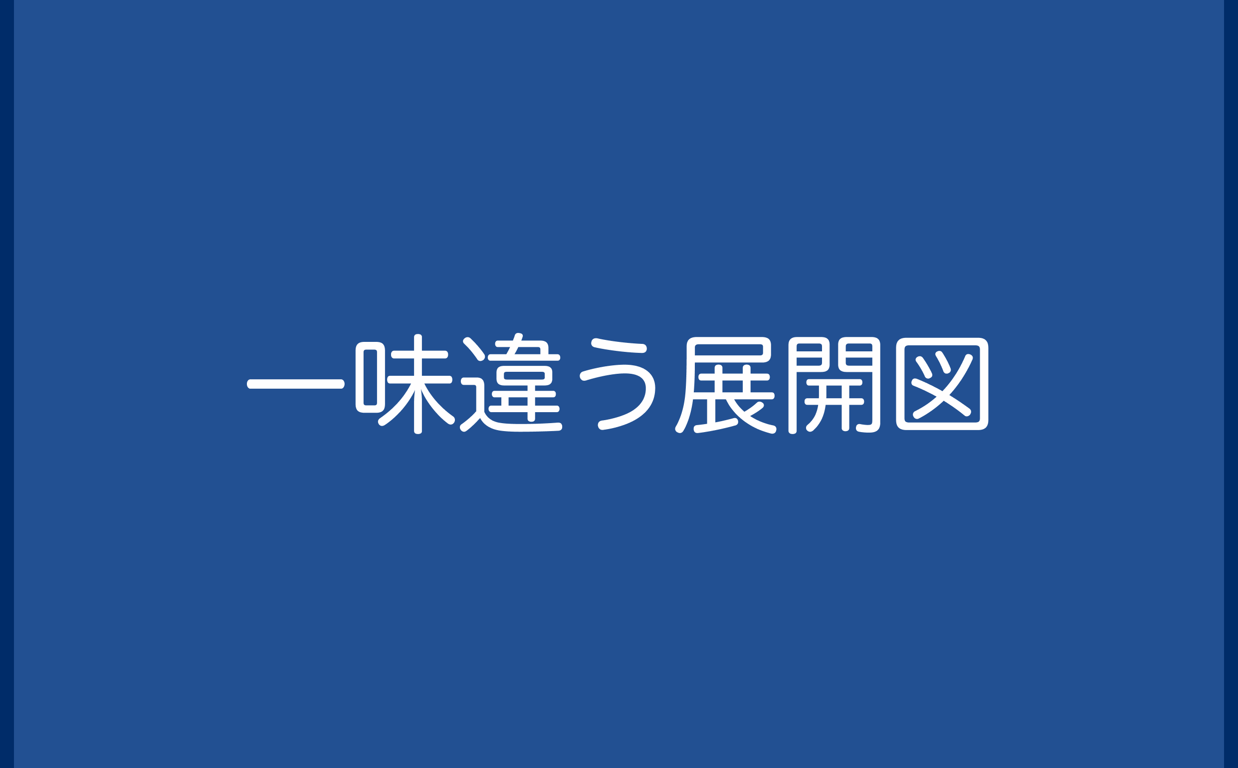 一味違う展開図