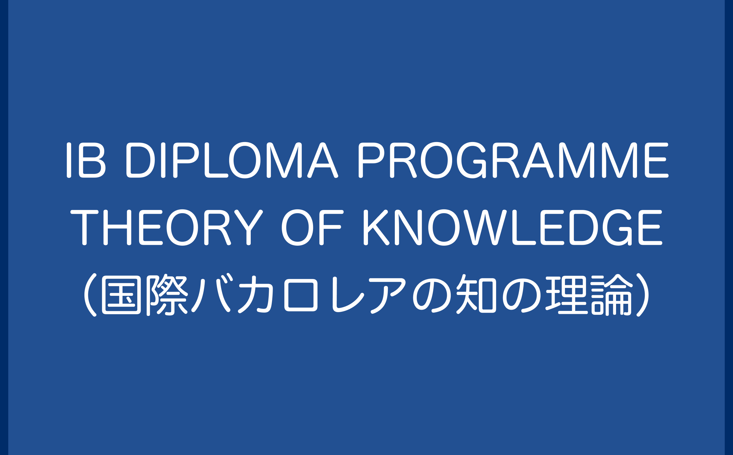 IB DIPLOMA PROGRAMME THEORY OF KNOWLEDGE （国際バカロレアの知の理論）