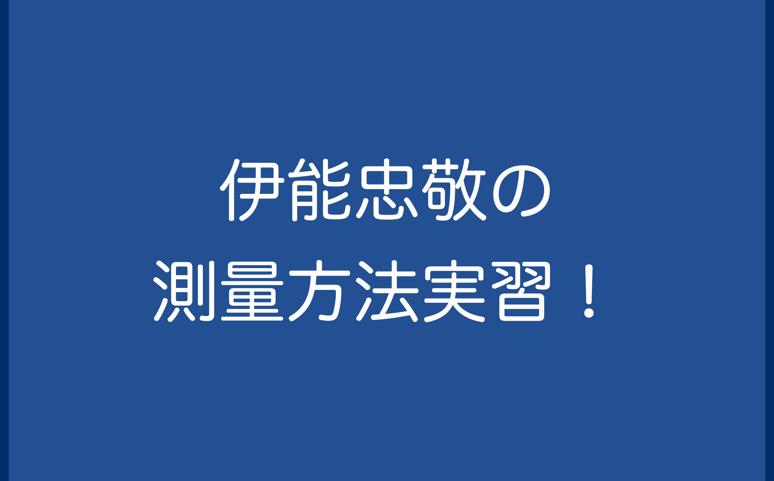 伊能忠敬の測量方法実習！