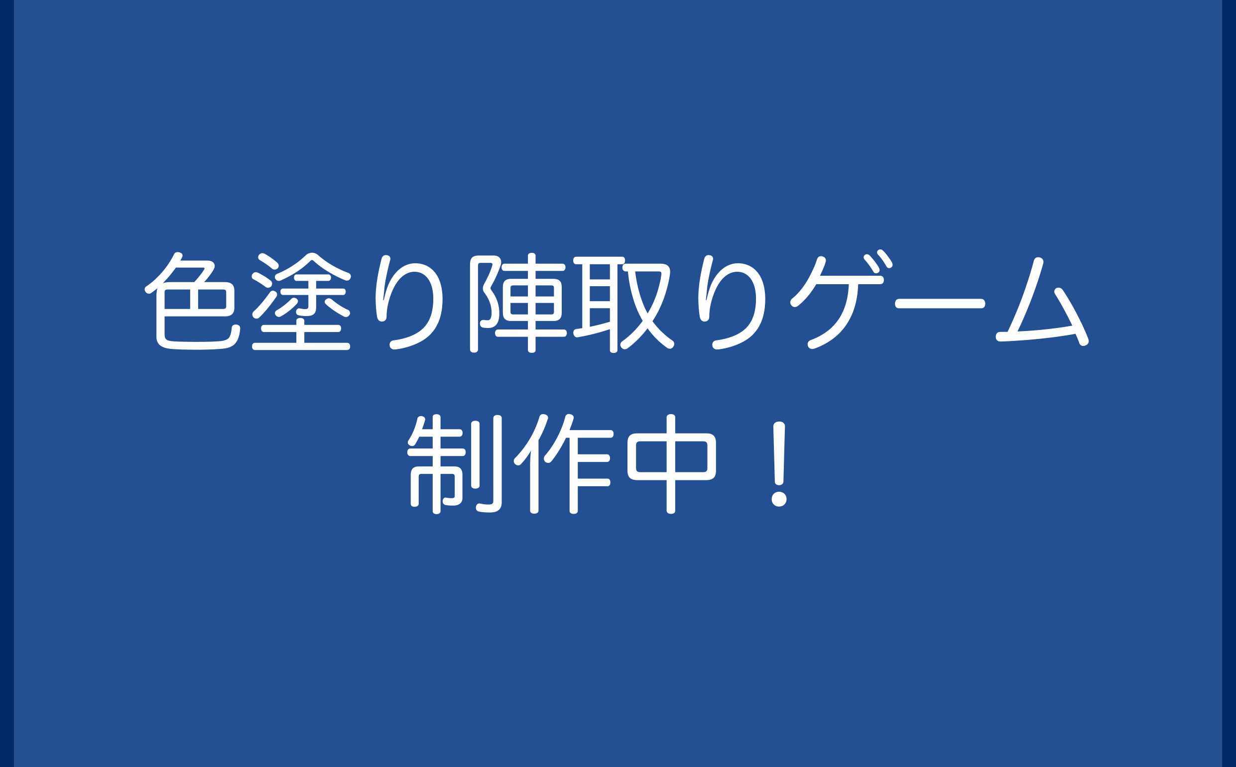 色塗り陣取りゲーム制作中！