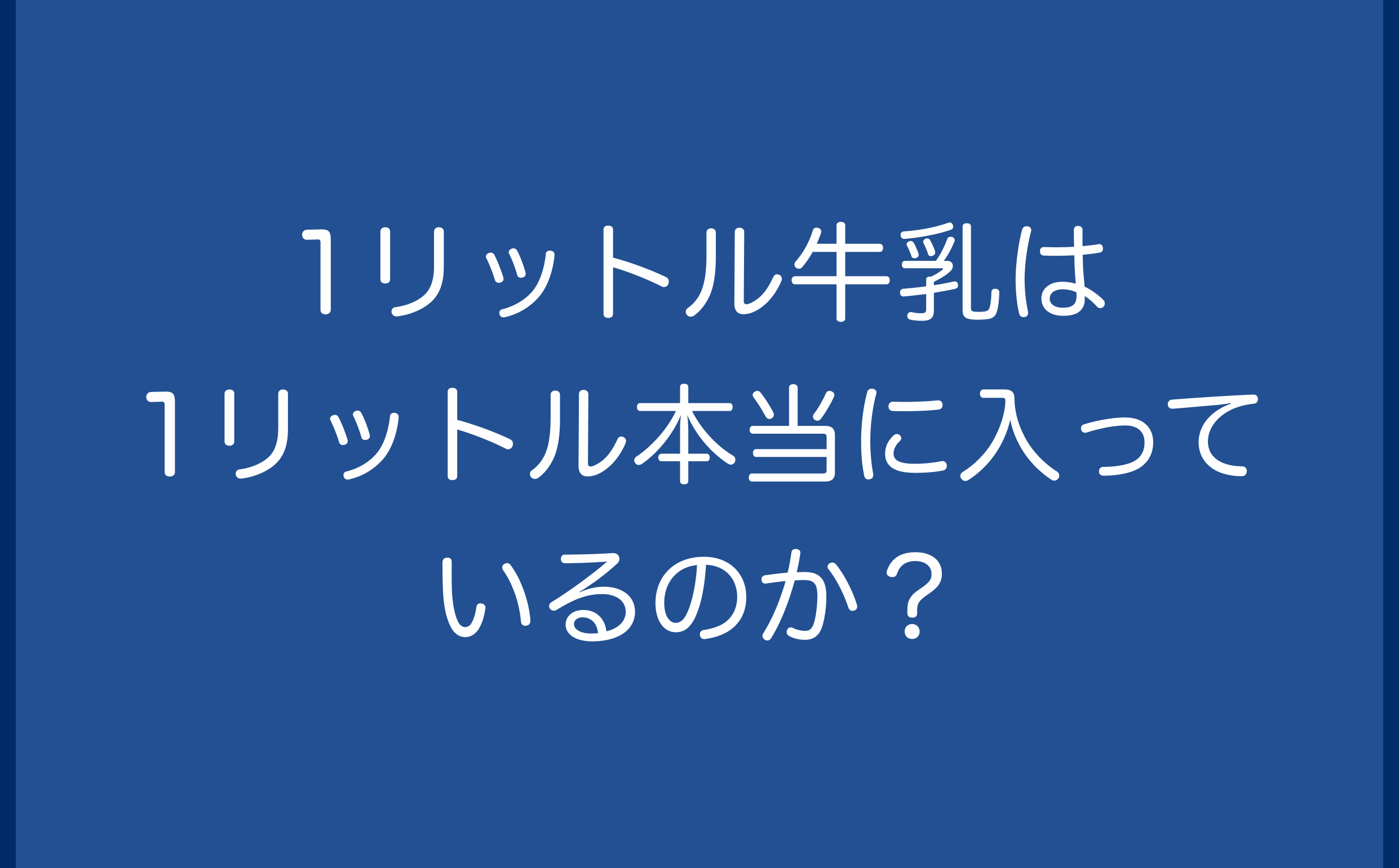 1リットル牛乳は1リットル本当に入っているのか？