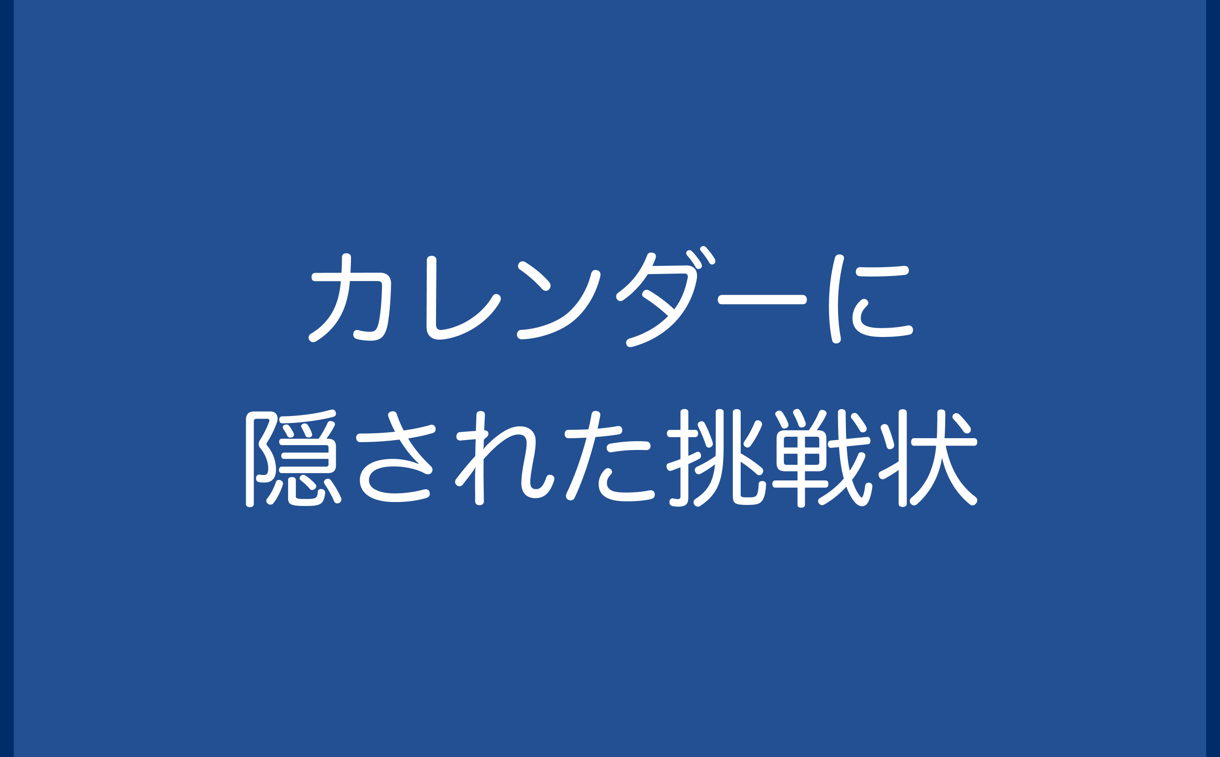 カレンダーに隠された挑戦状