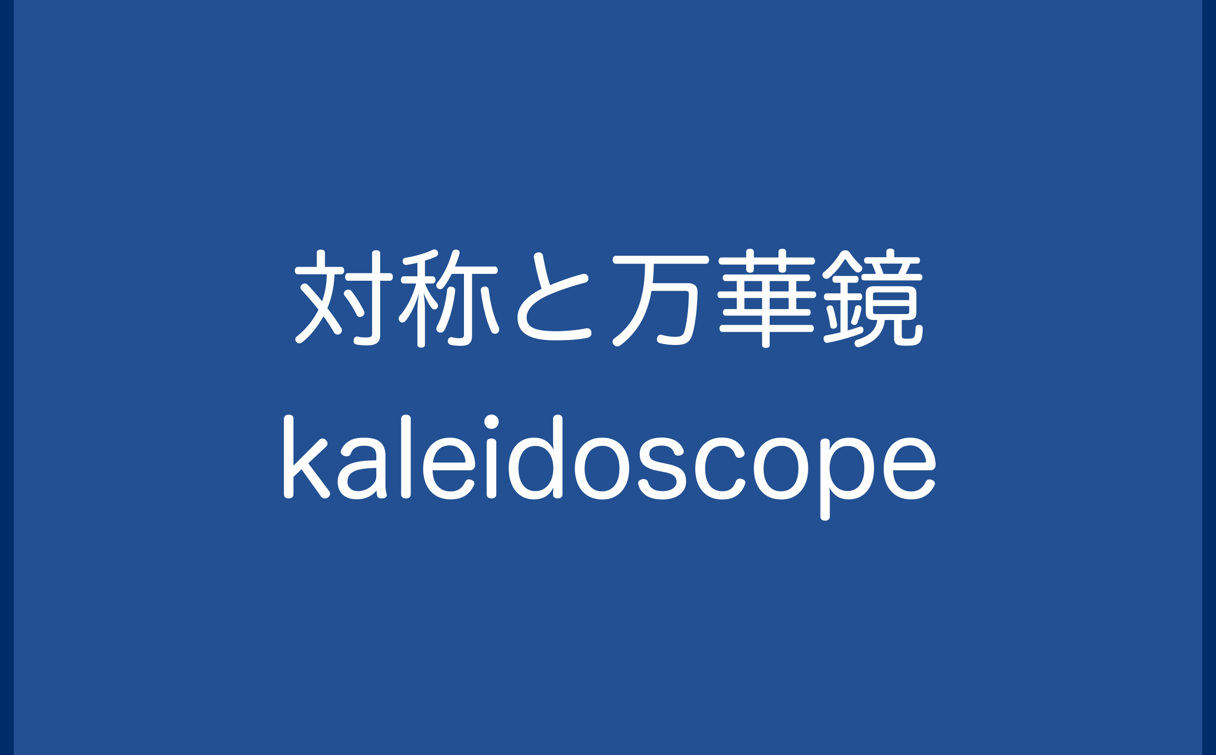 対称と万華鏡 kaleidoscope