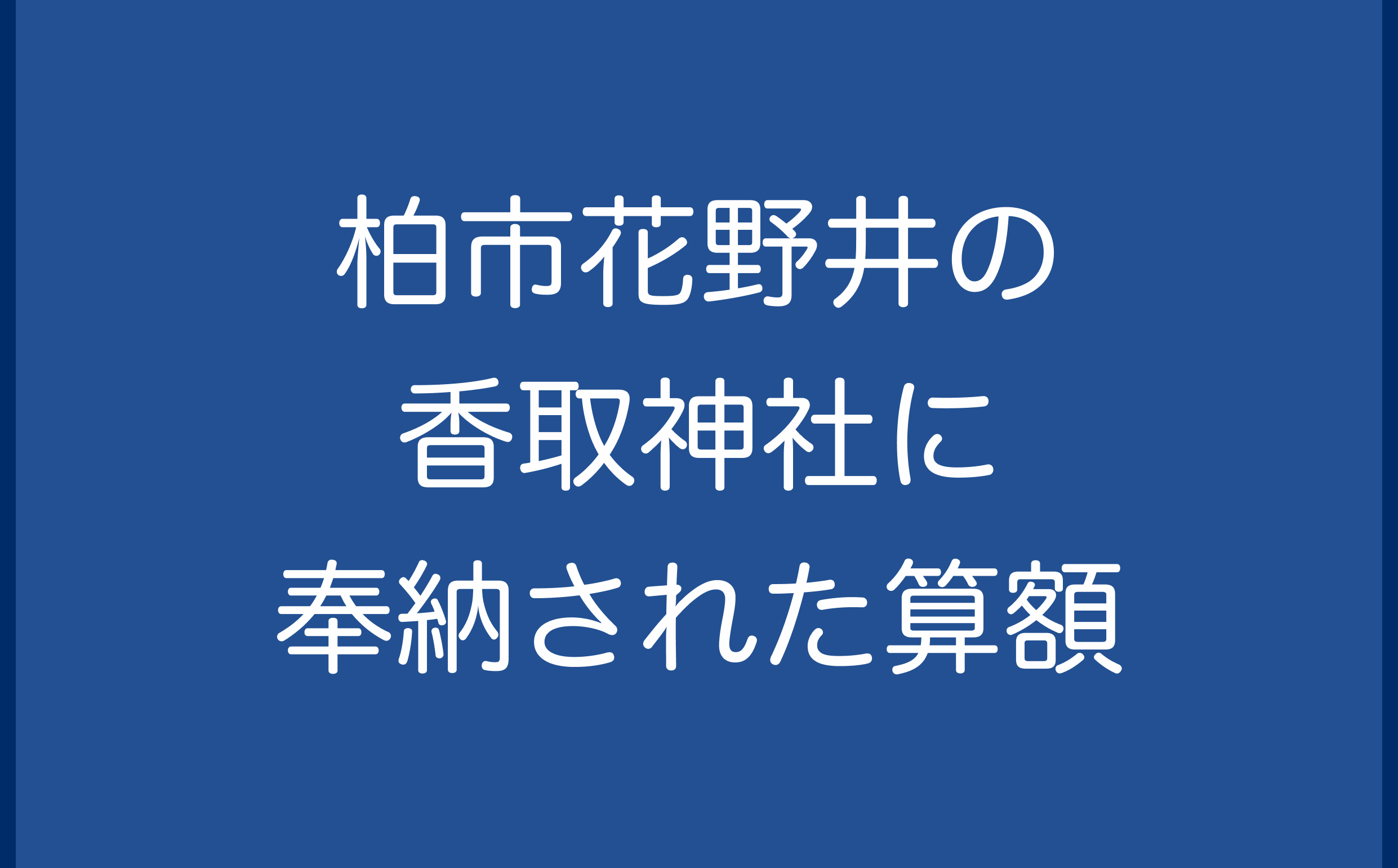 柏市花野井の香取神社に奉納された算額