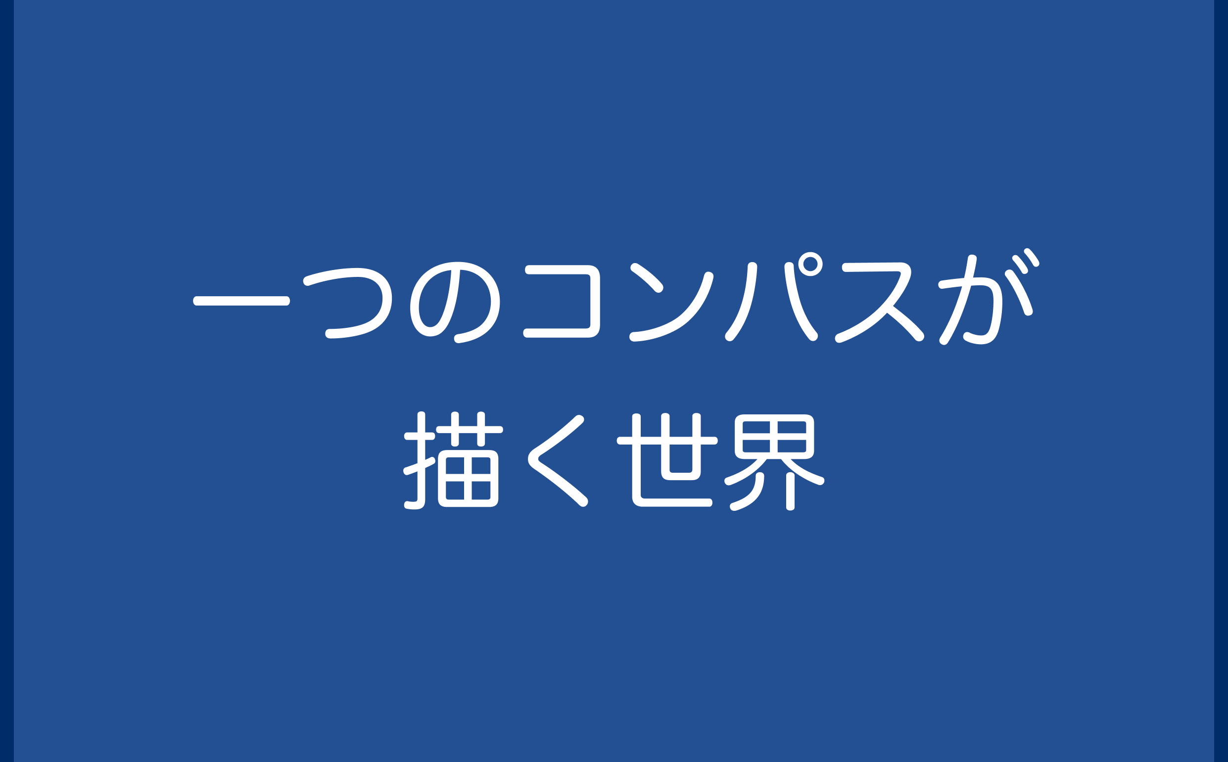 一つのコンパスが描く世界