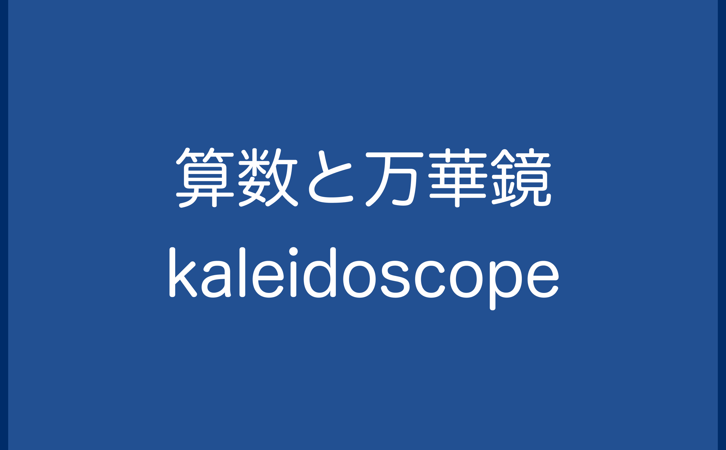 算数と万華鏡 kaleidoscope