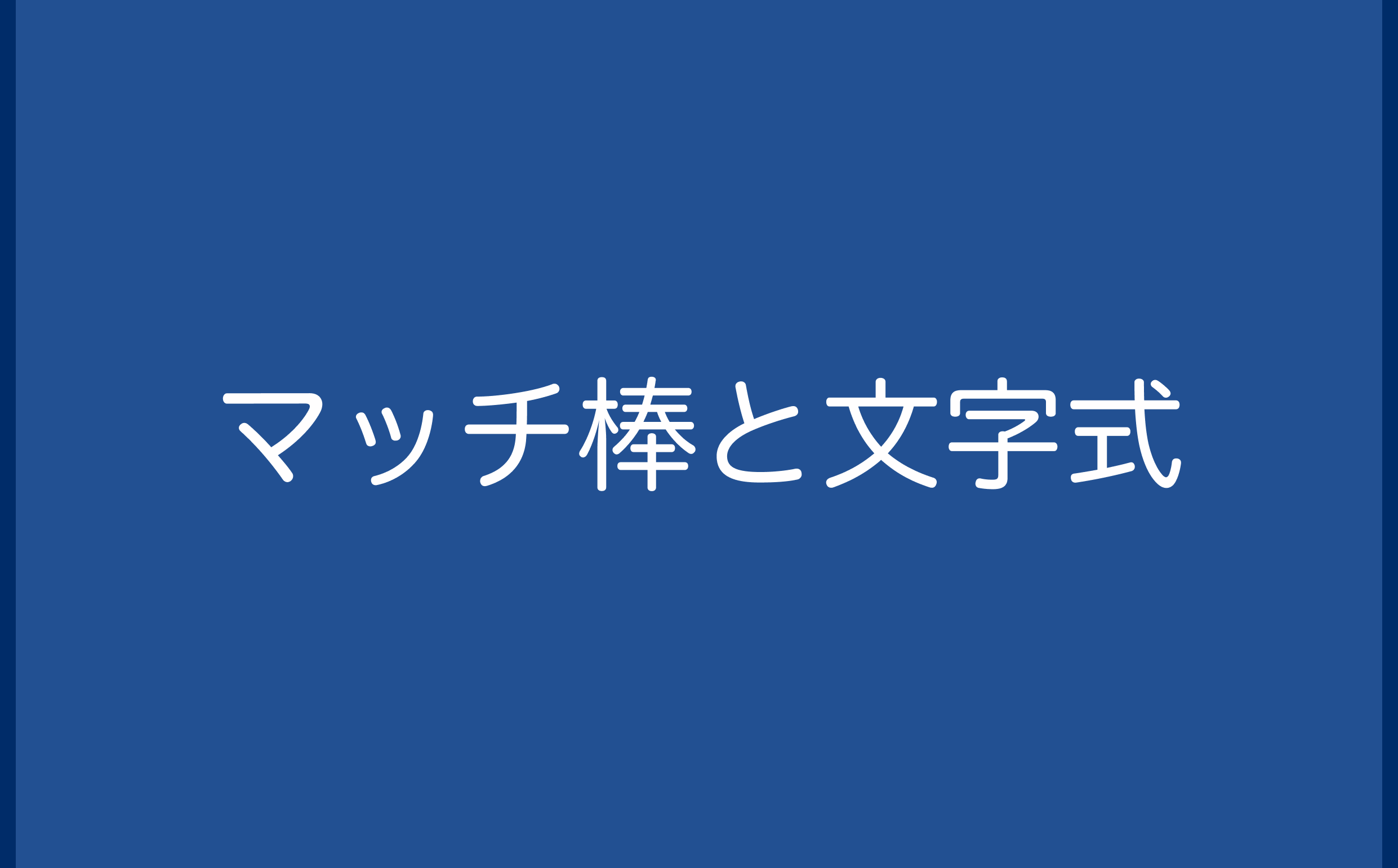 マッチ棒と文字式