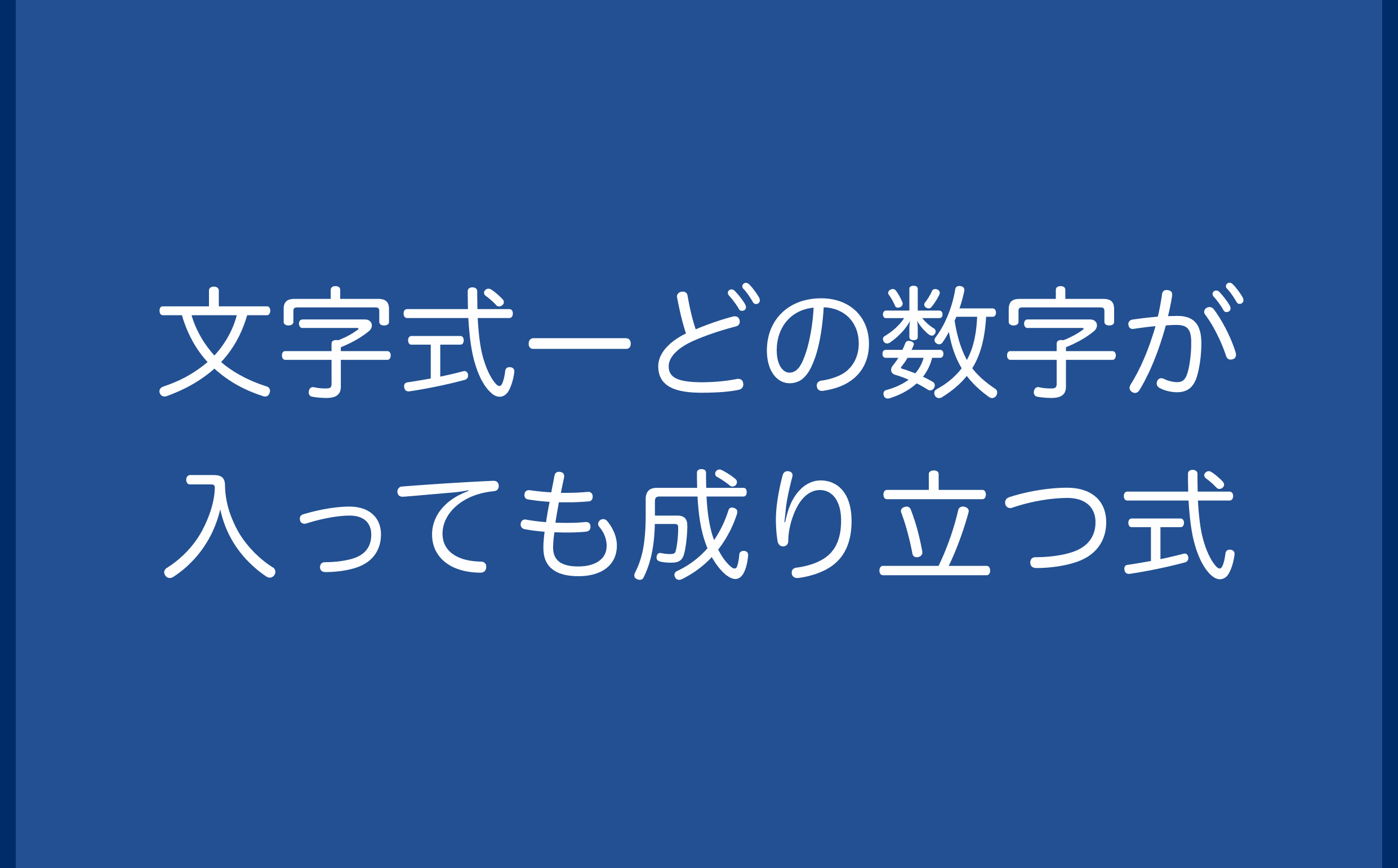 文字式ーどの数字が入っても成り立つ式