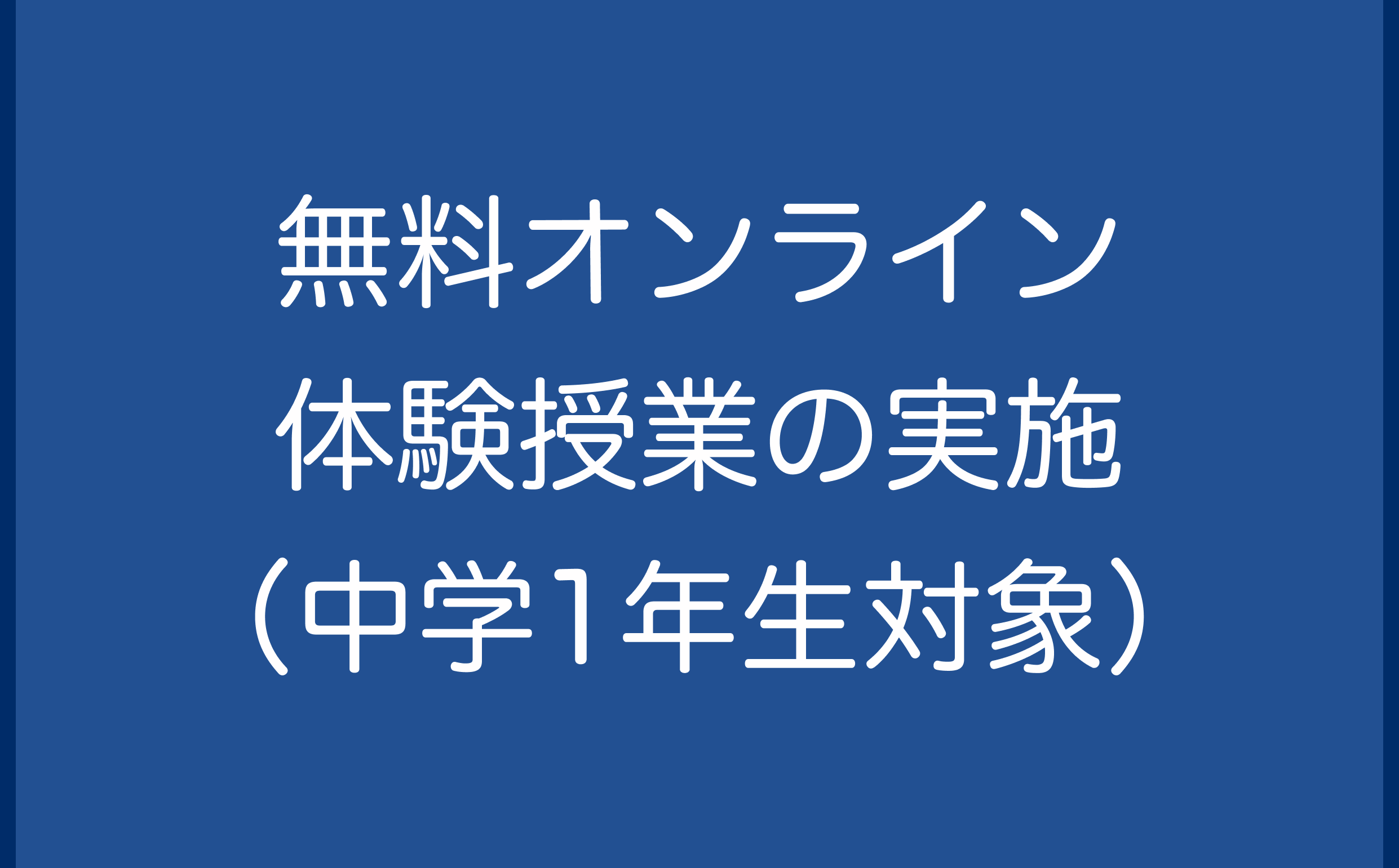 無料オンライン体験授業の実施（中学1年生対象）