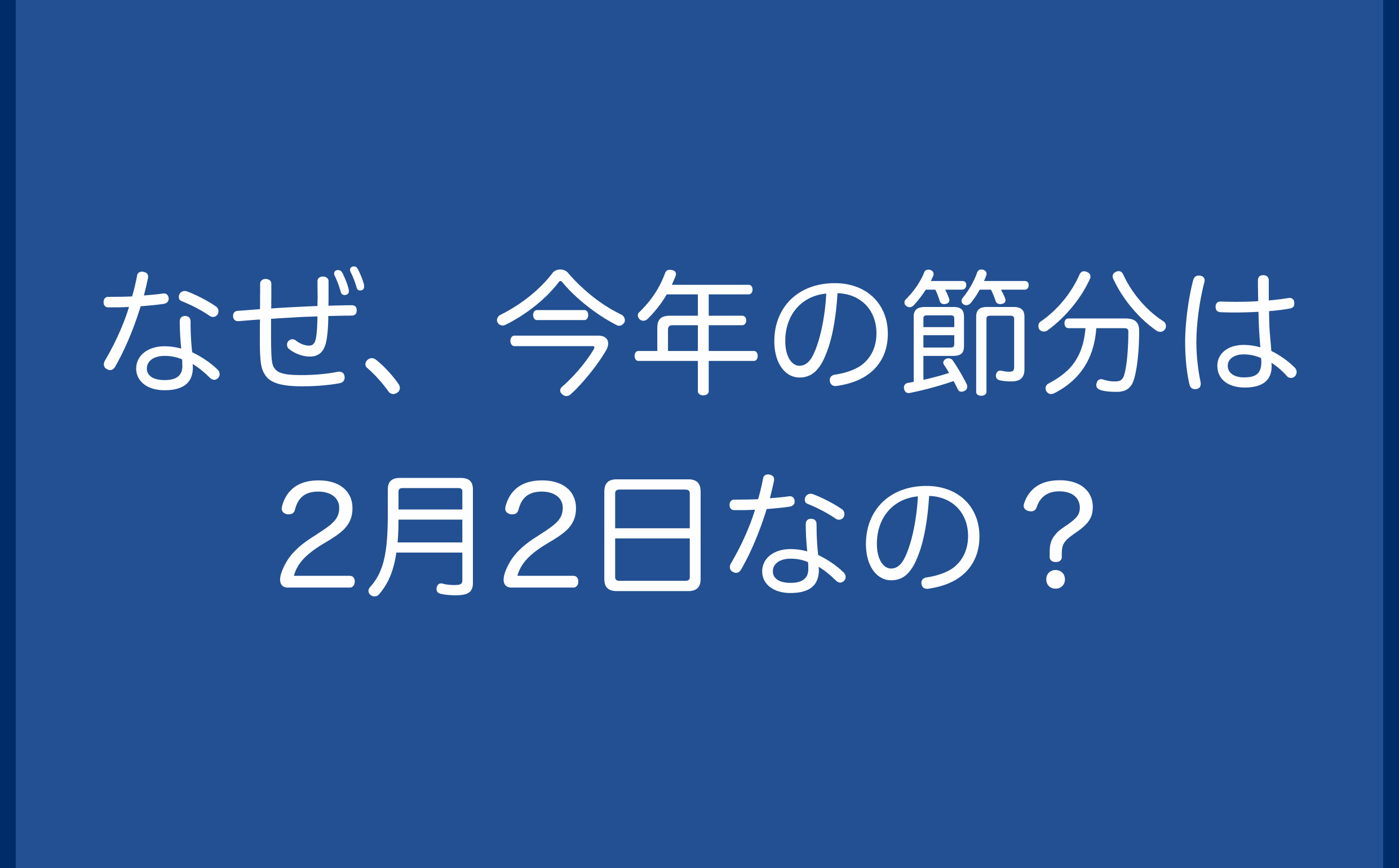 なぜ、今年の節分は2月2日なの？