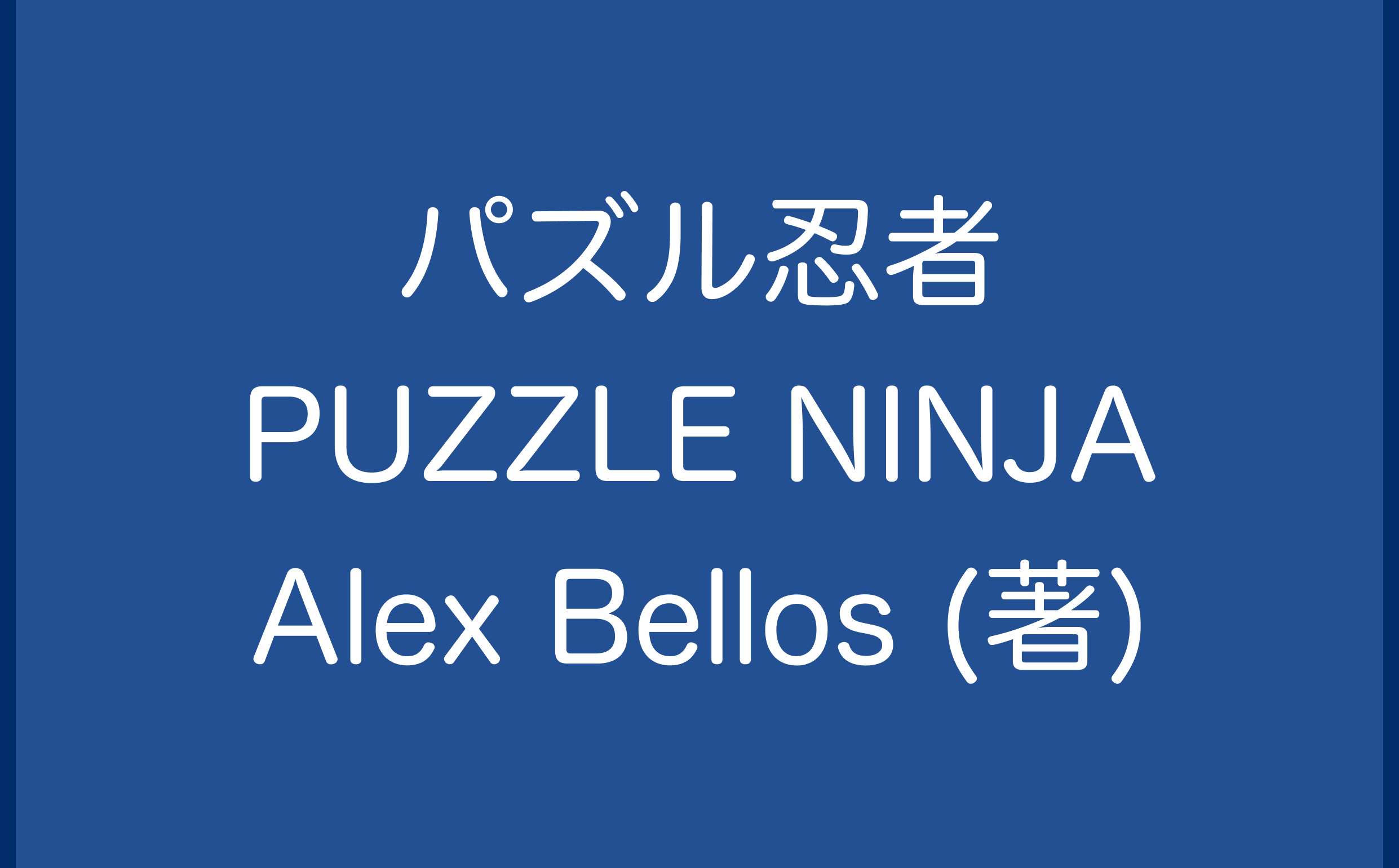 パズル忍者　PUZZLE NINJA Alex Bellos (著)