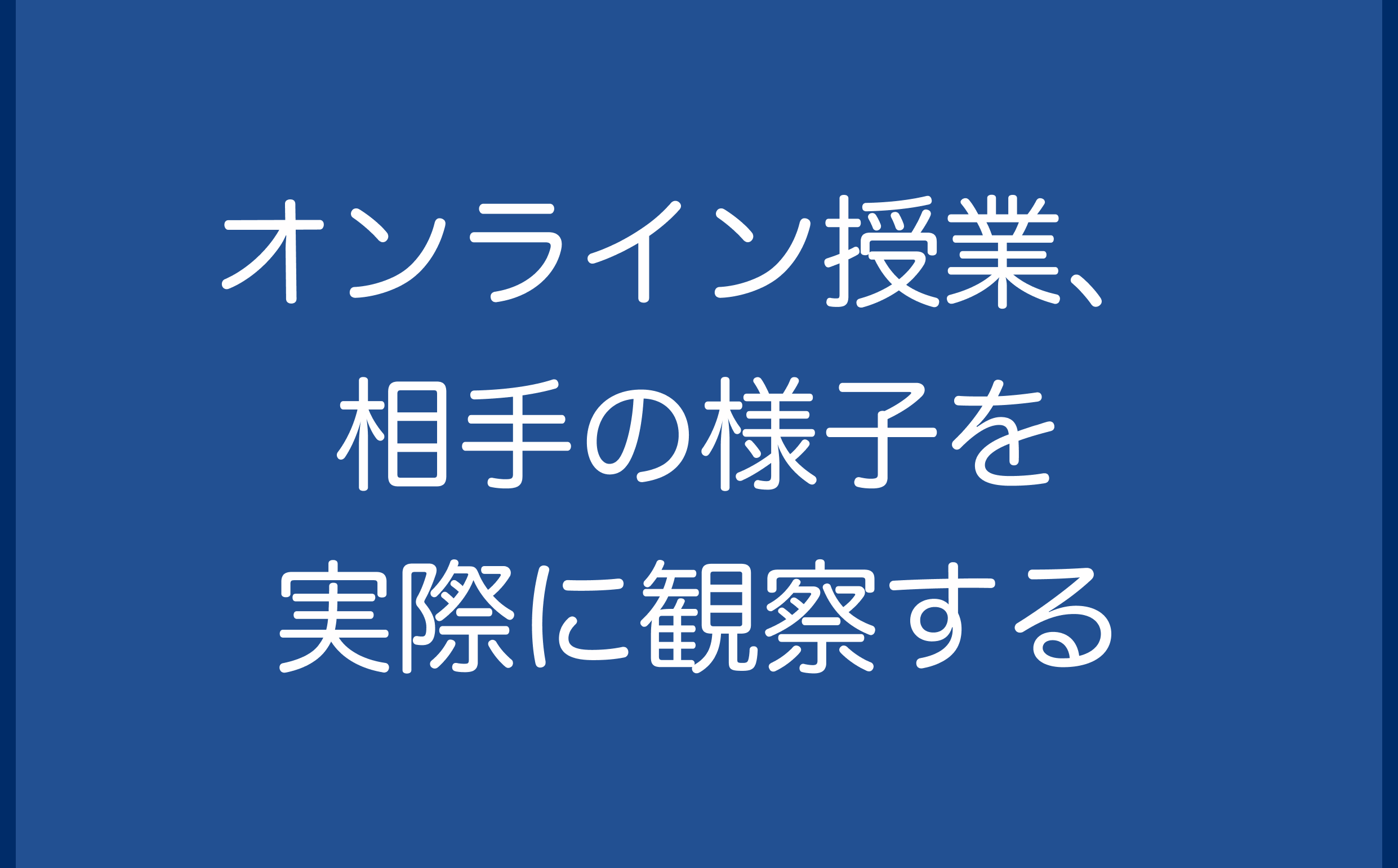 オンライン授業、相手の様子を実際に観察する