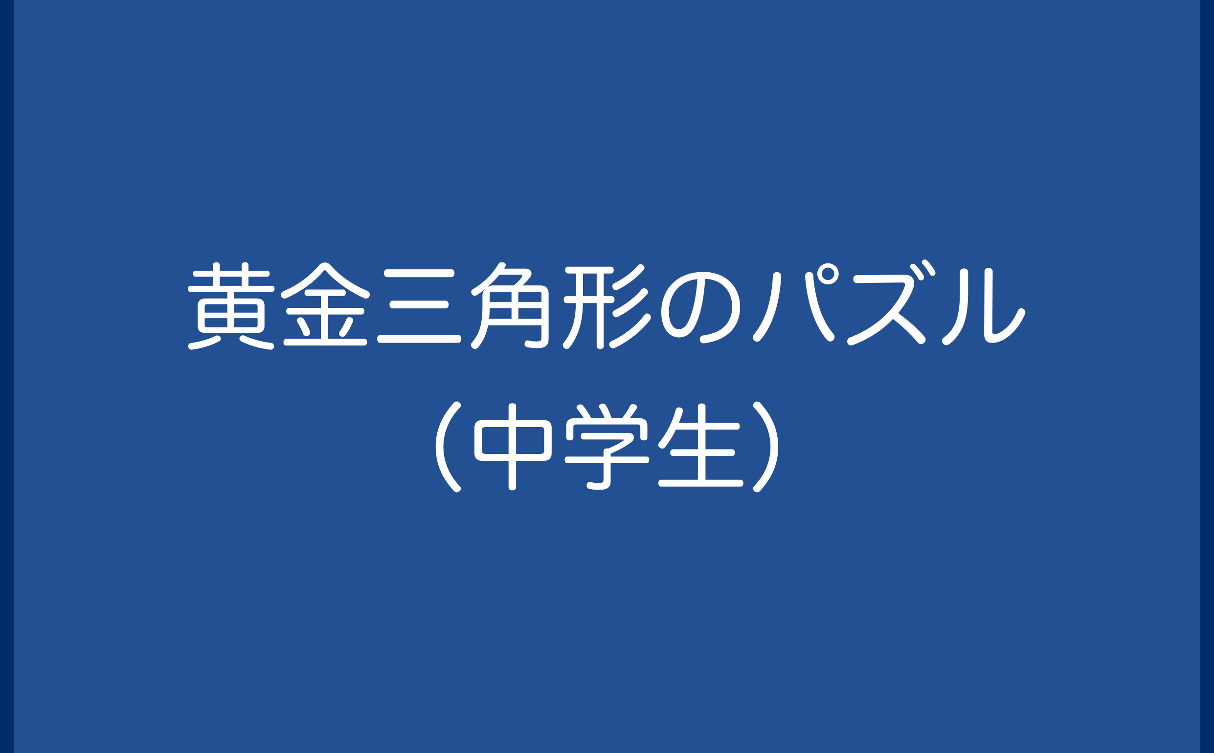 黄金三角形のパズル（中学生）